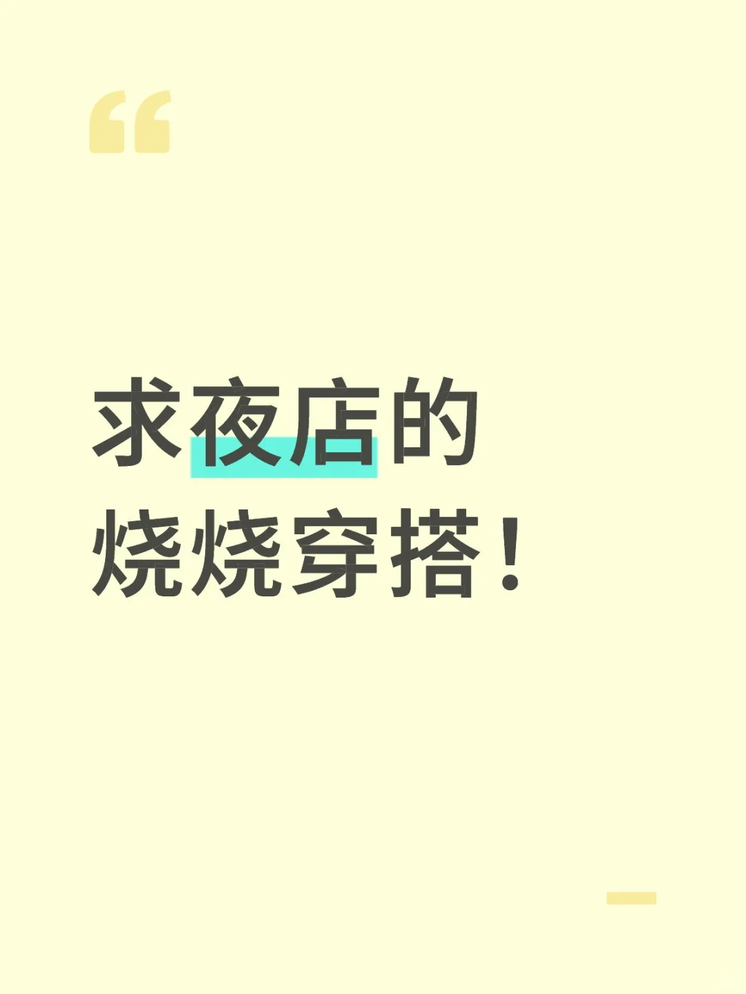 求夜店的烧烧穿搭！