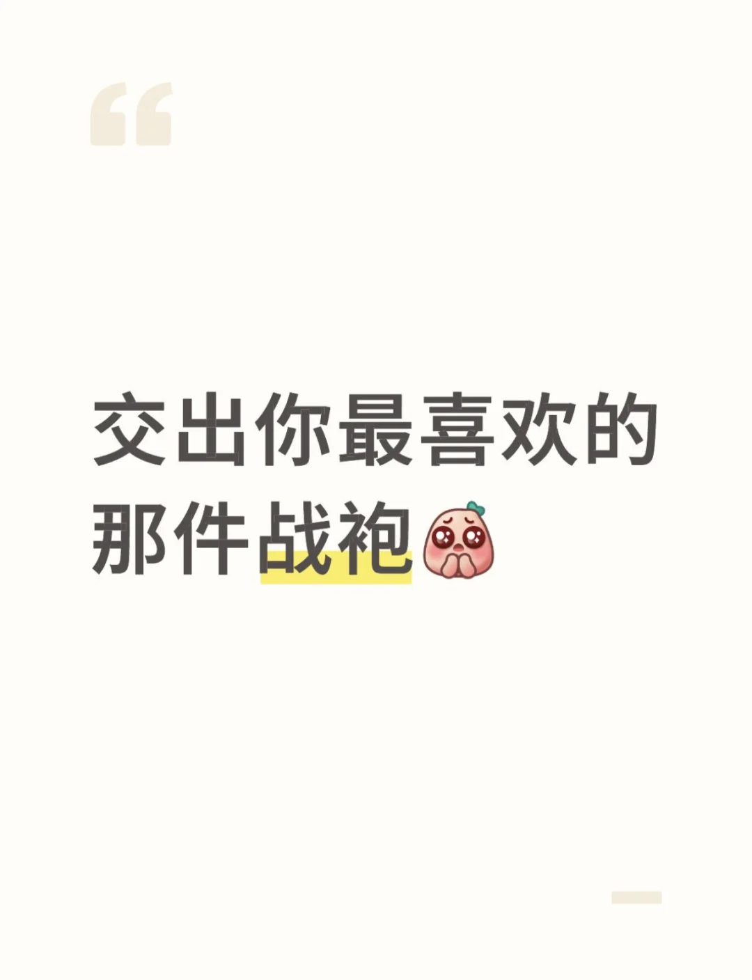 交出你最喜欢的那件战袍