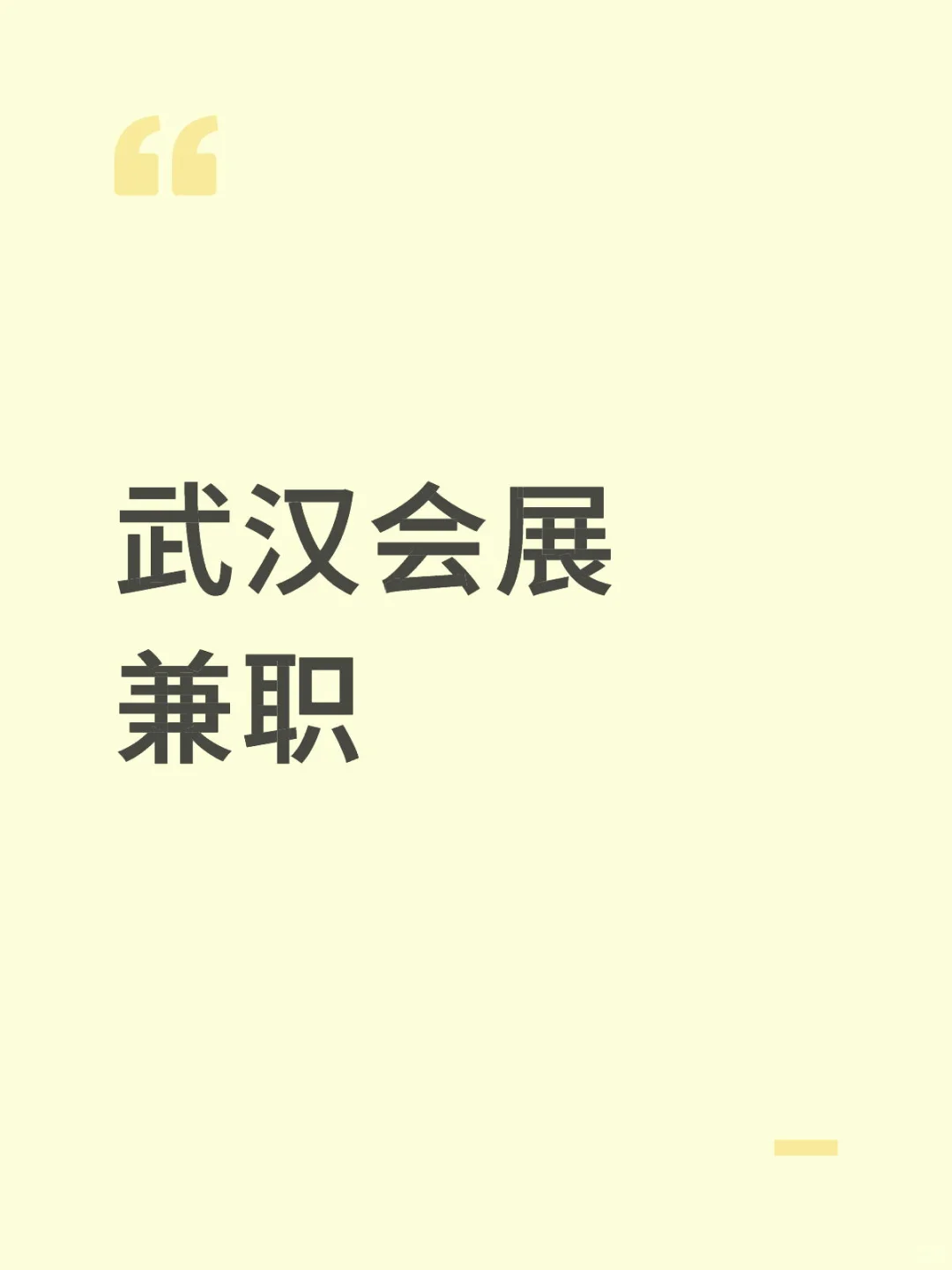 招武汉国家会展兼职