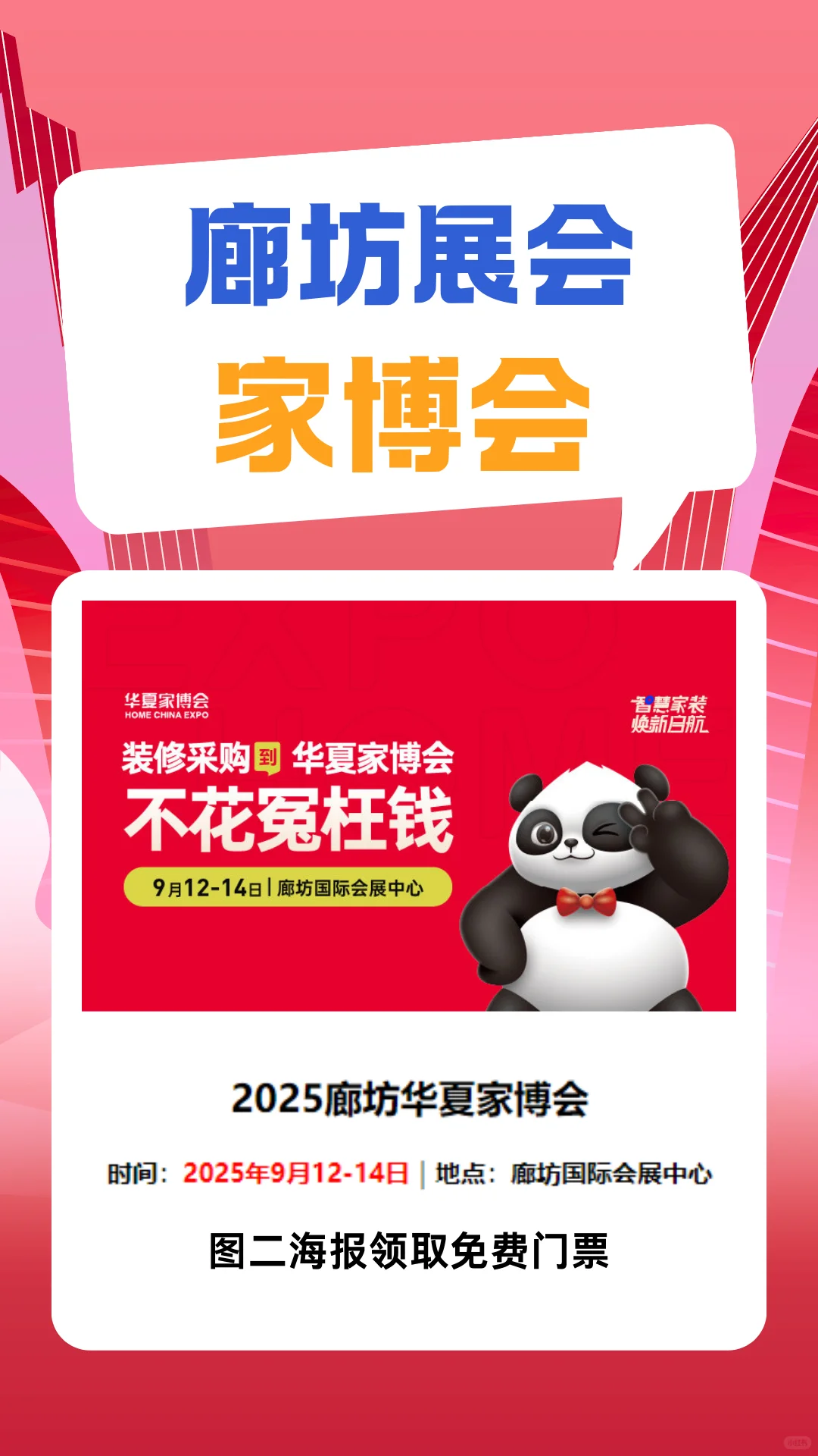 2025廊坊家博会免费门票，附逛展攻略