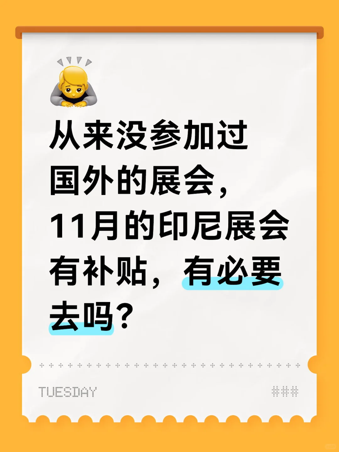 展会新人求助