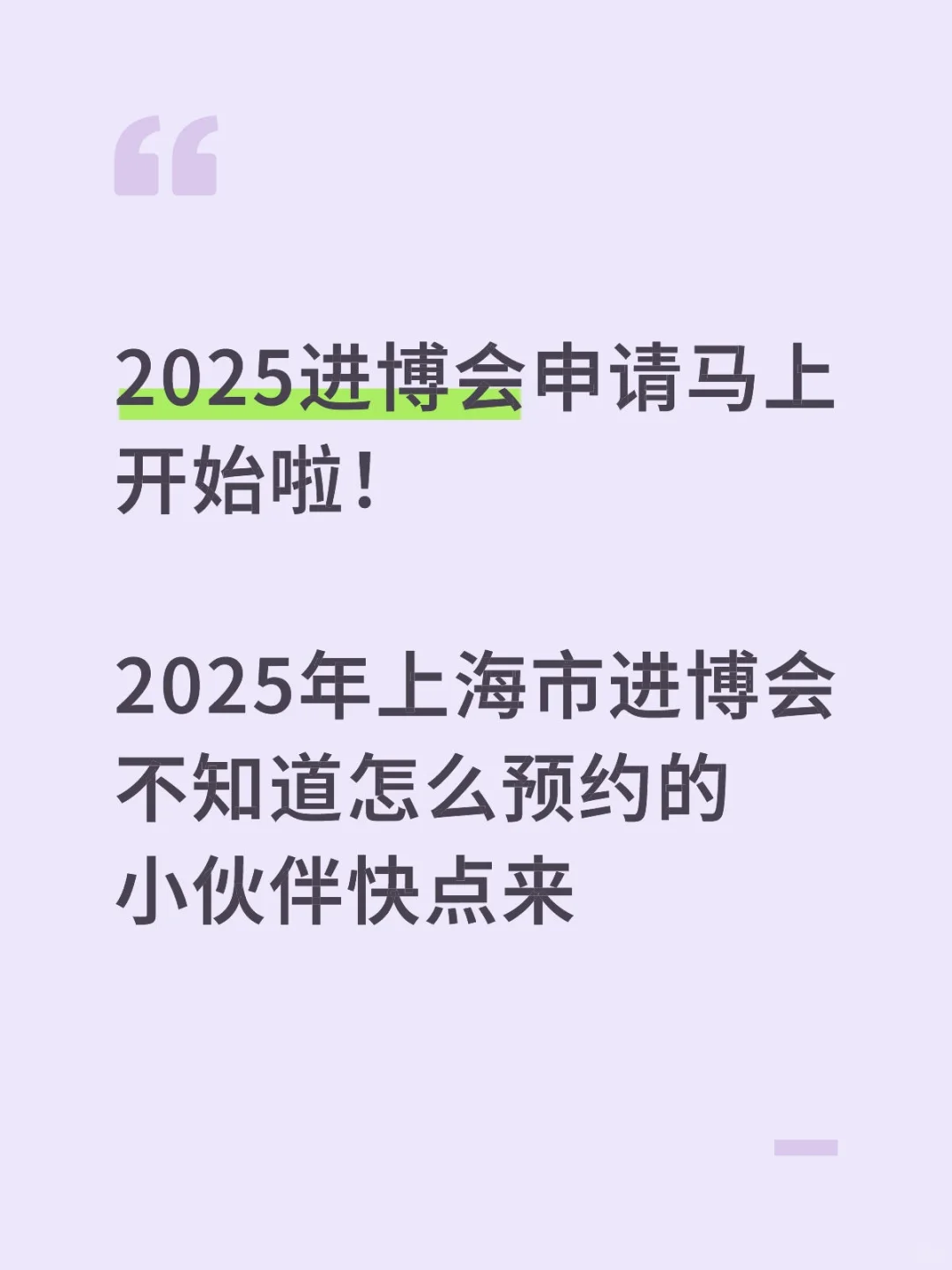 2025进博会申请马上开始啦！