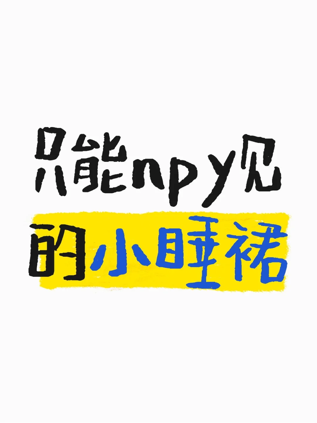 只能npy见的小睡裙