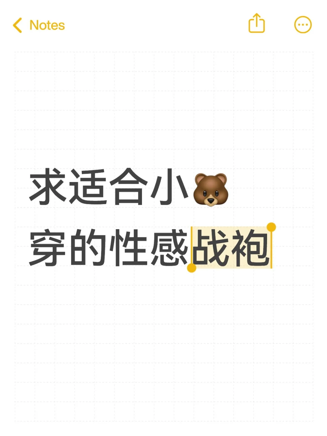 求适合小?穿的性感战袍