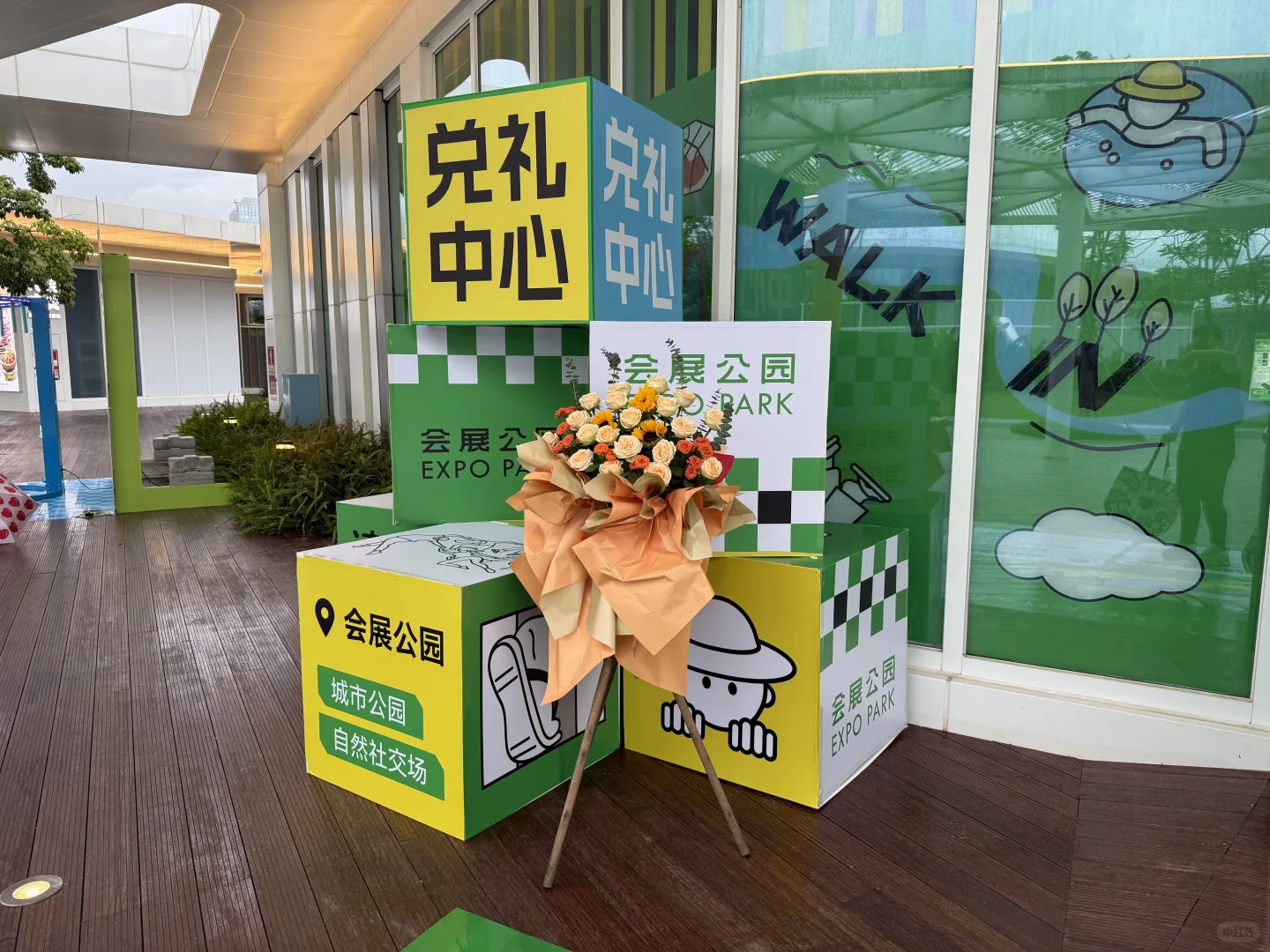 会展公园开业啦