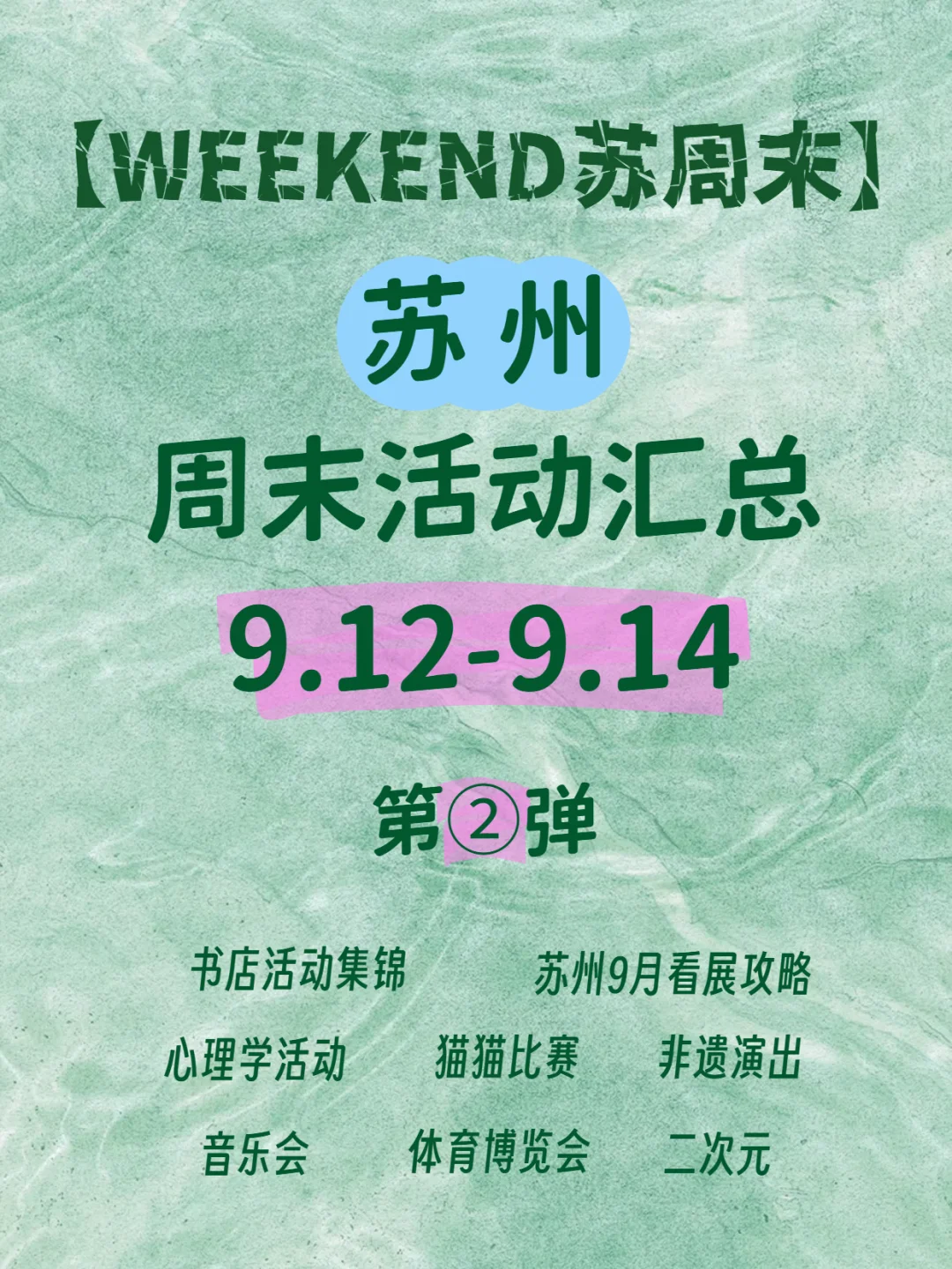 ?苏州周末活动「第②弹」9.12-9.14