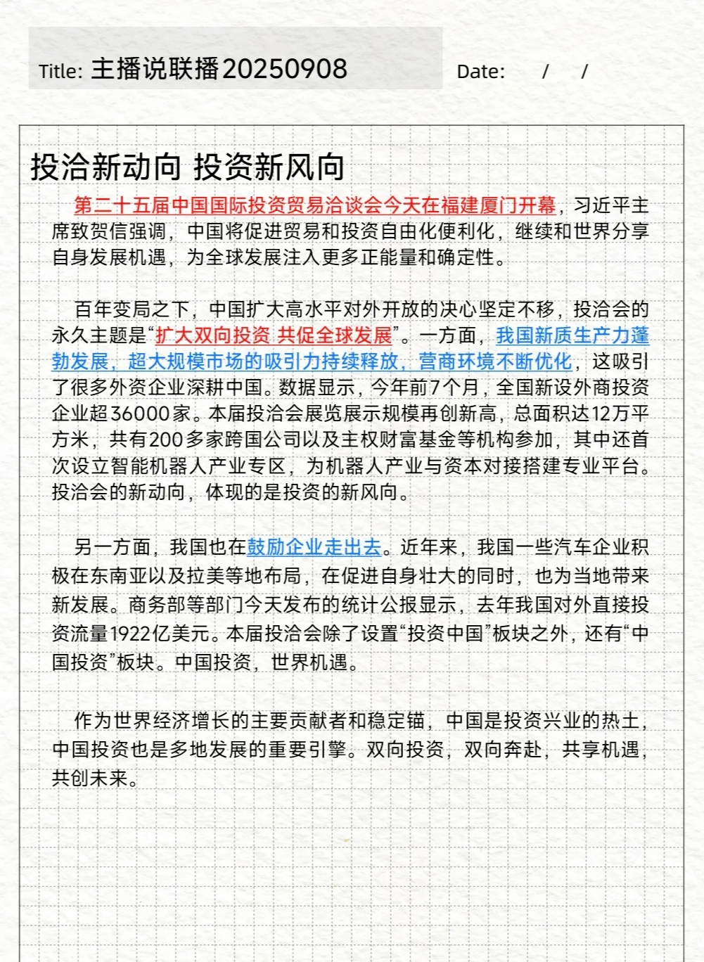 主播说联播0908，今日积累打卡