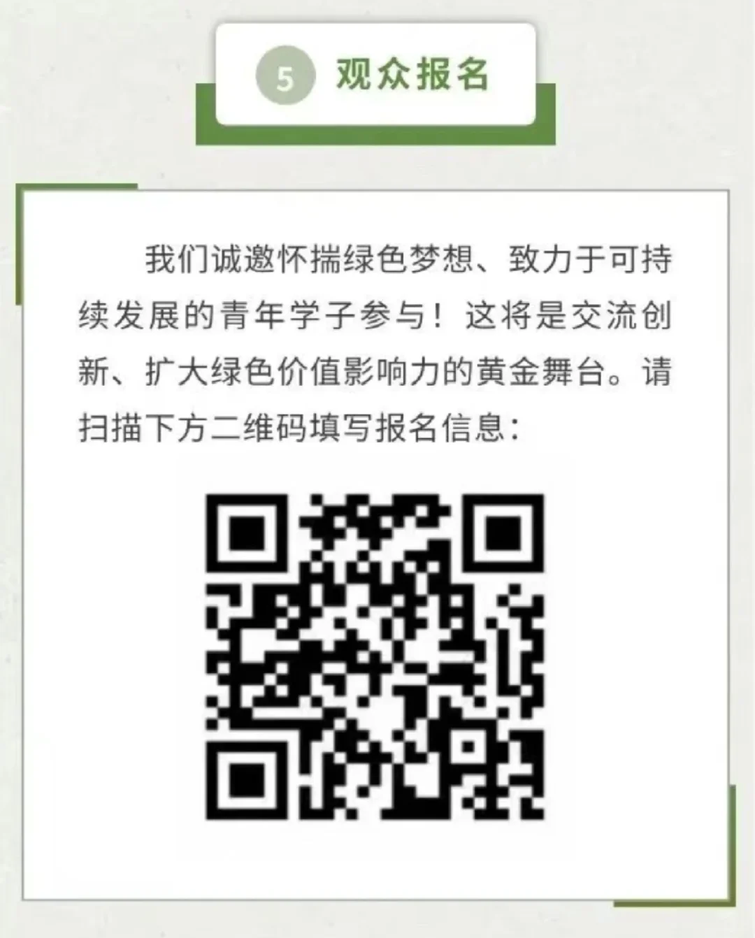 观众报名｜第二届EcoFusion可持续展会