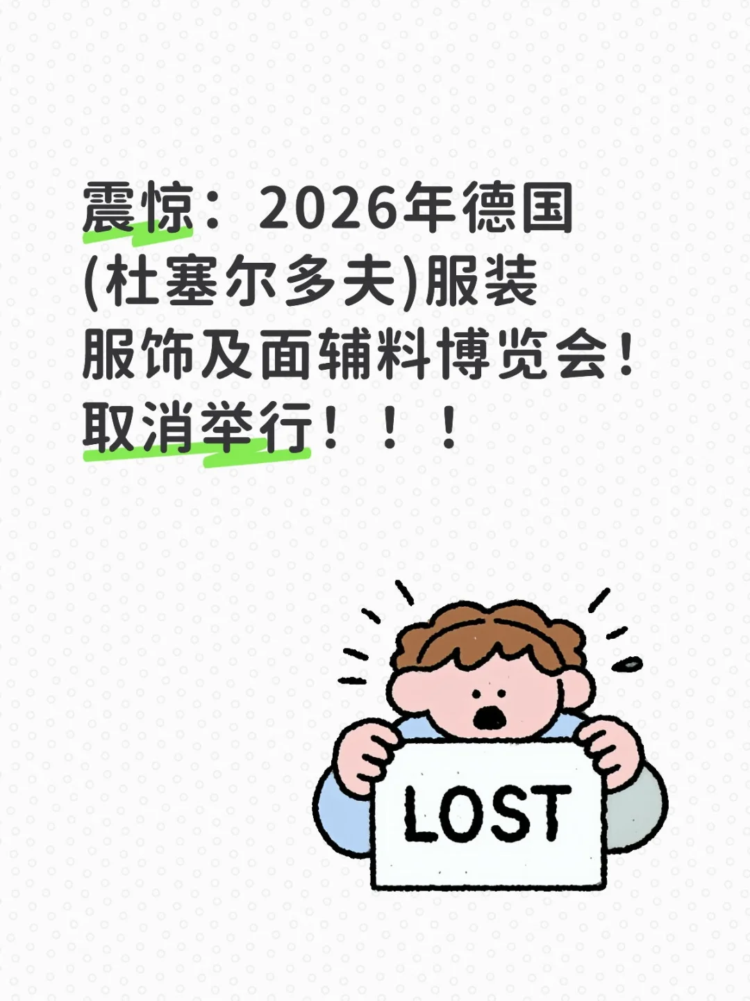 2026年德国(杜塞尔多夫)服装展取消举行