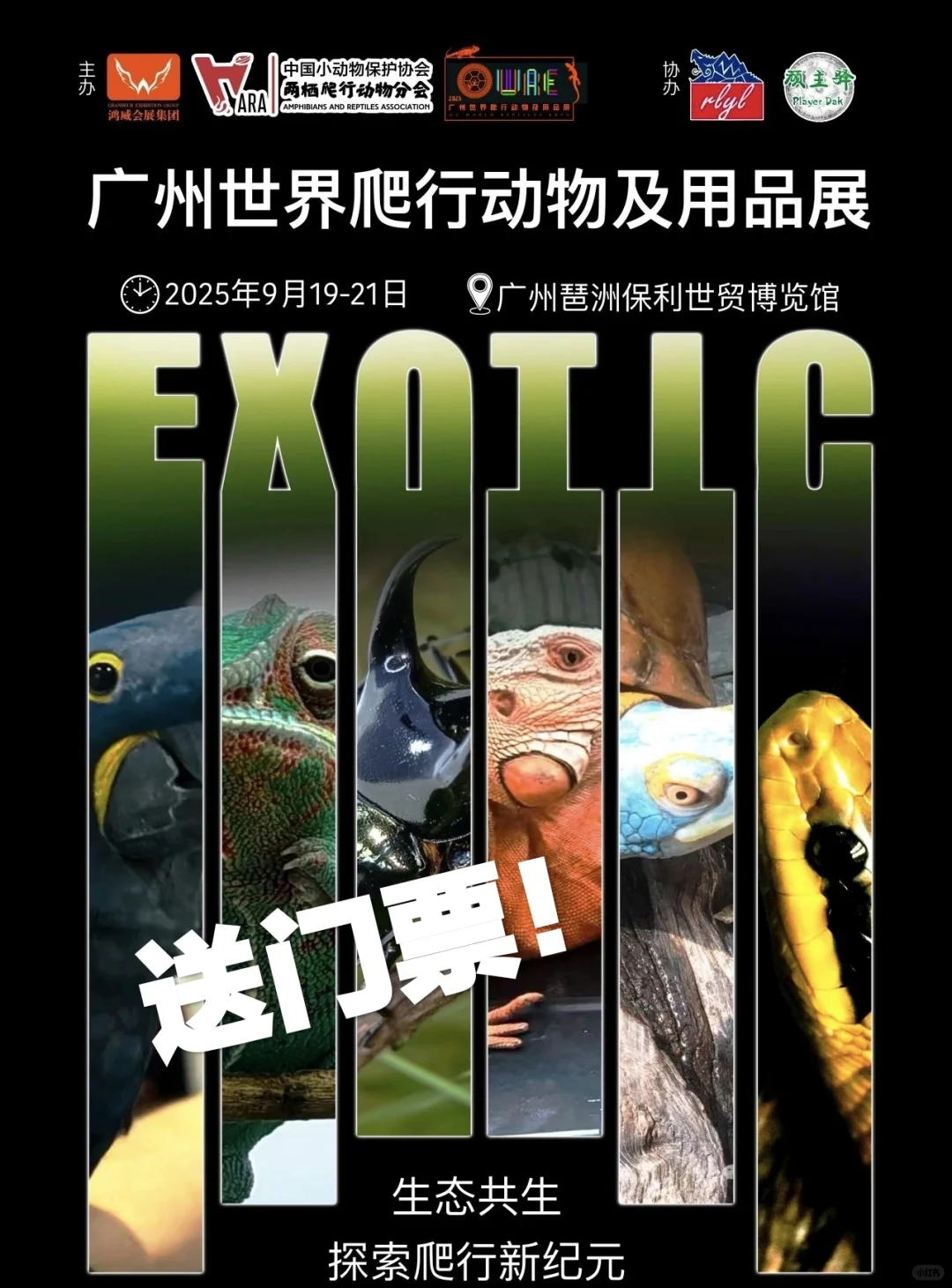 世爬展，送门票啦！！