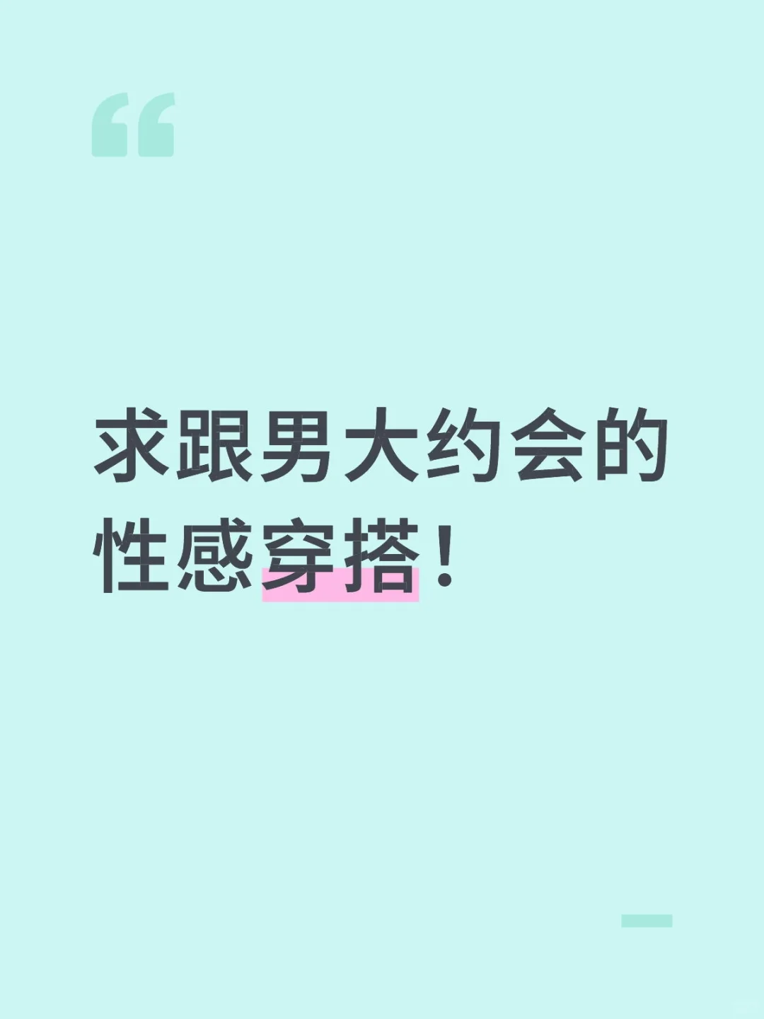 求跟男大约会的性感穿搭！