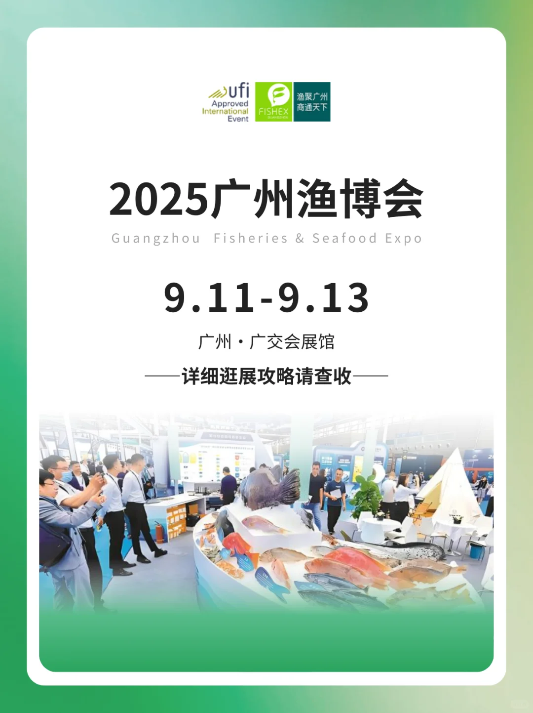 广州渔博会9月11日开展！附展出品类+参展商