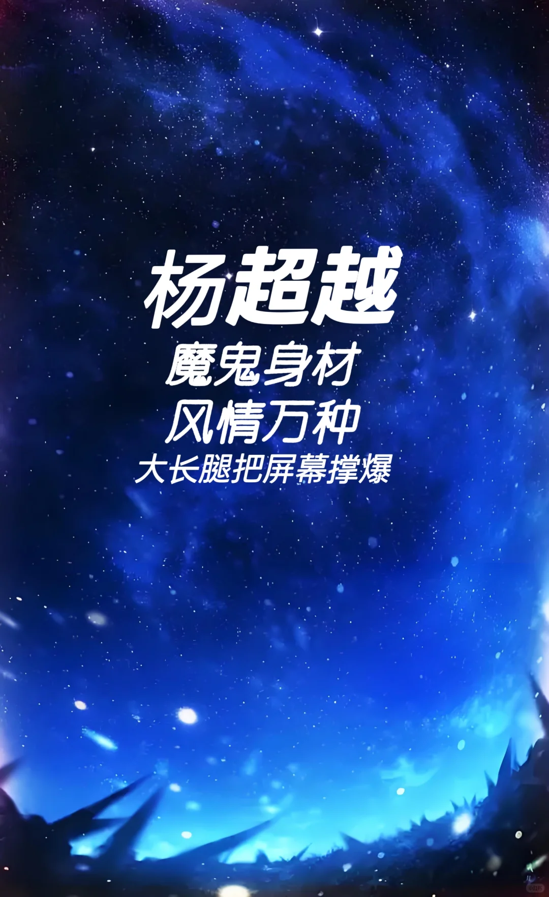 杨超越 魔鬼身材 大长腿把屏幕撑爆