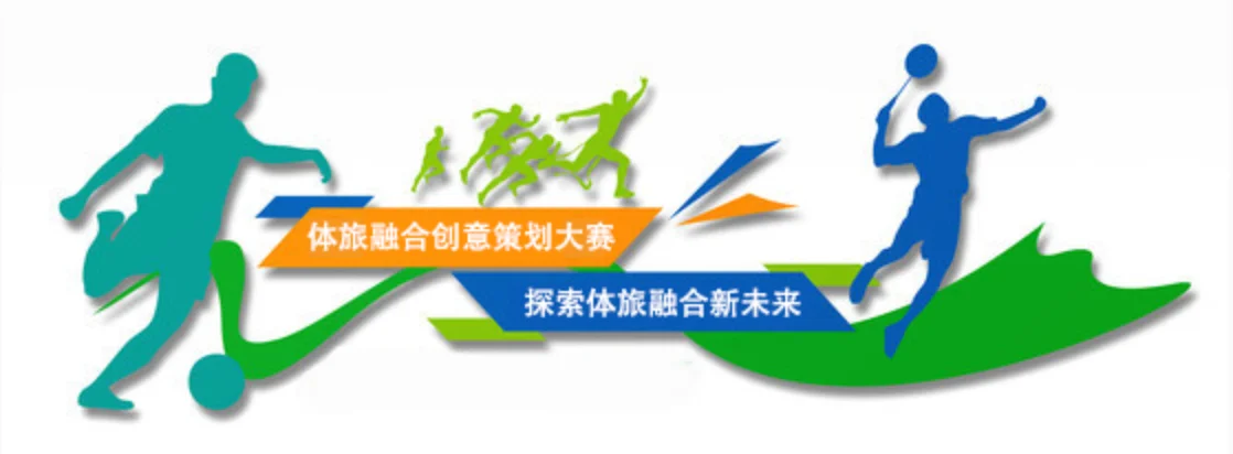 2025江苏省体旅融合创意策划大赛