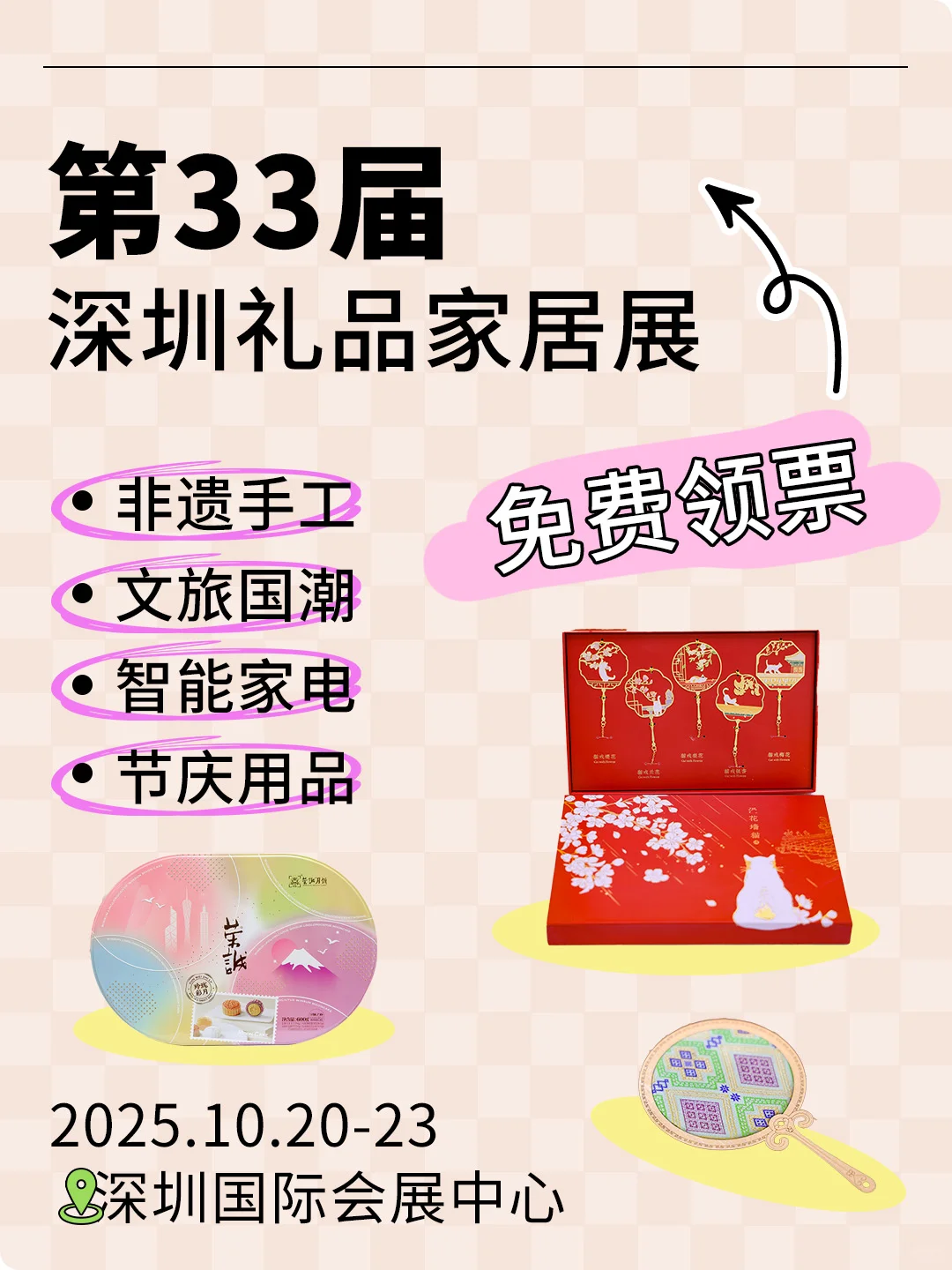 快来免费领票❗解锁深圳礼品展超多惊喜