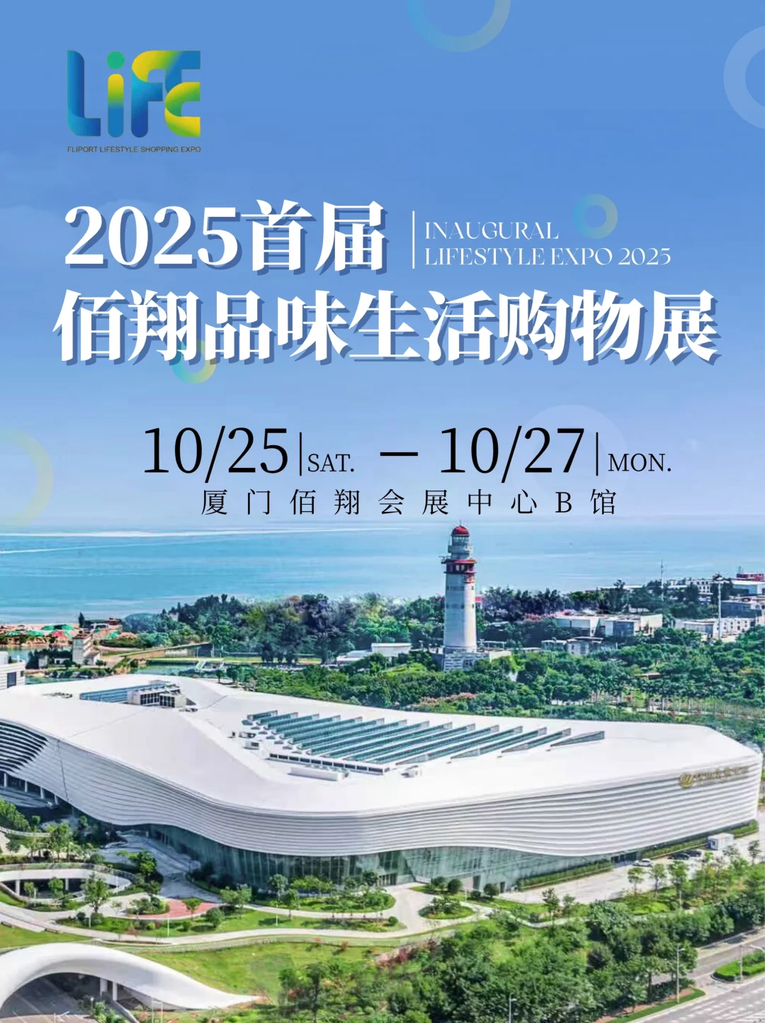 定档！2025首届佰翔品味生活购物展即将亮相