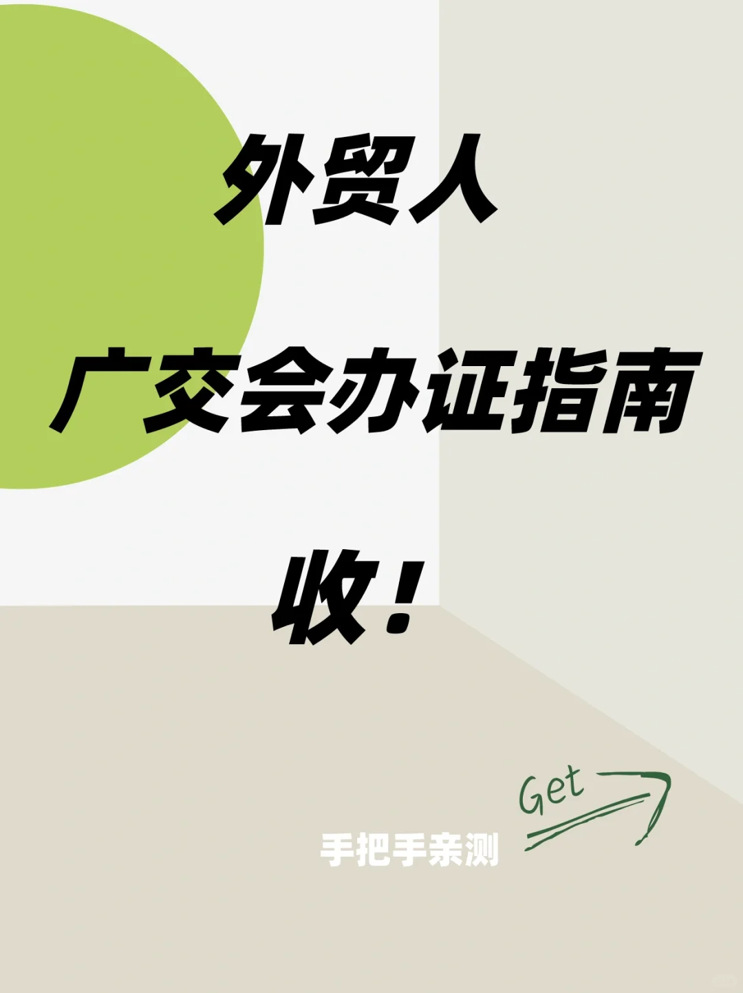 亲测！5分钟办好广交会进馆证件，流程收！?
