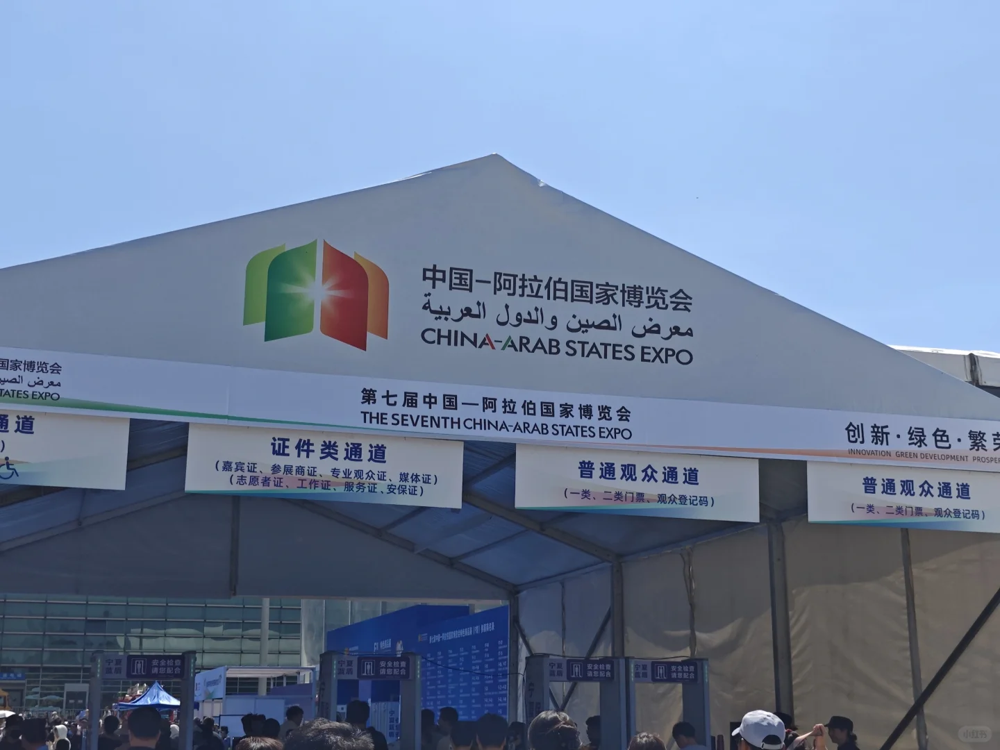 中阿博览会??