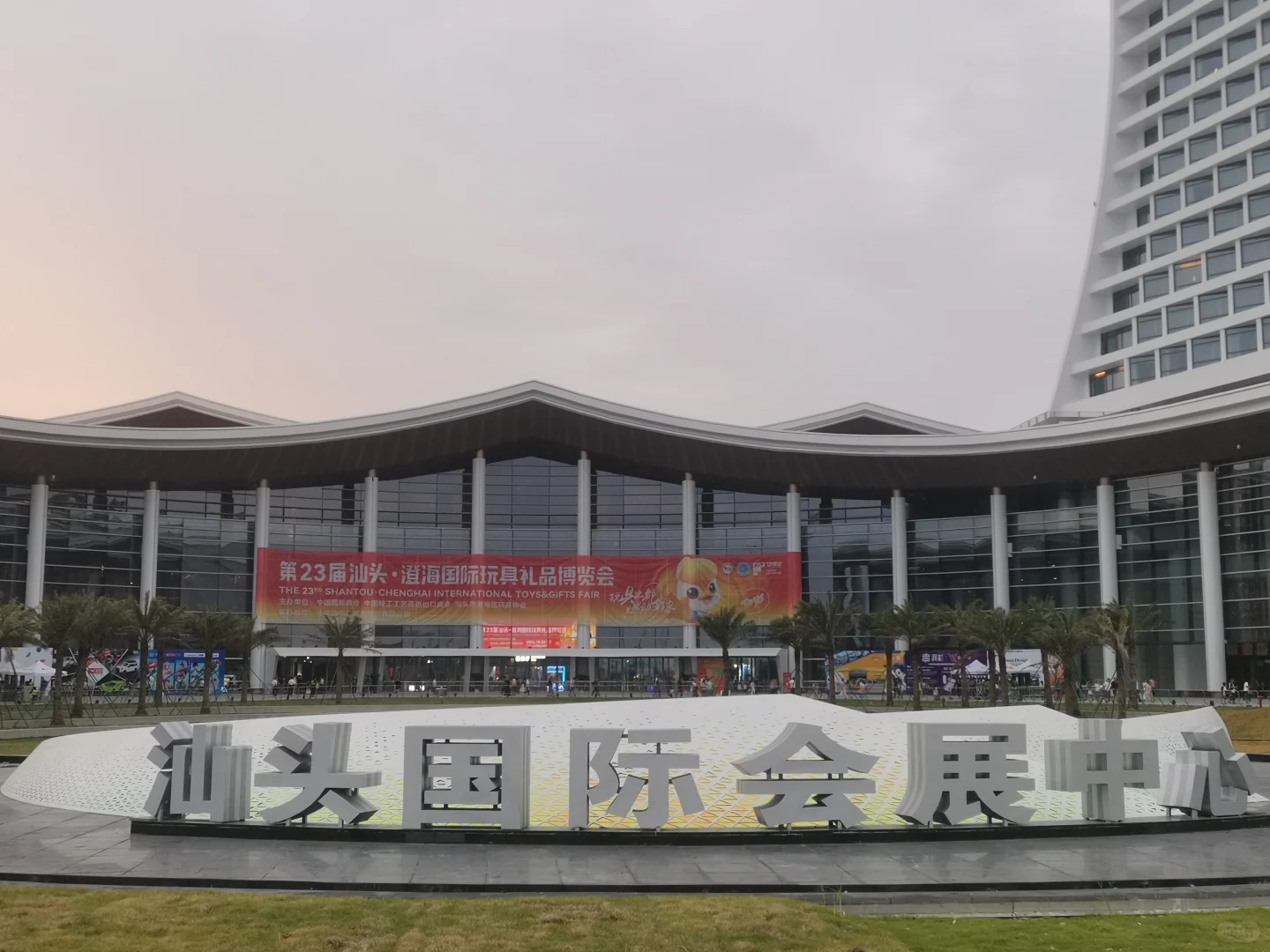 今日份汕头国际会展中心