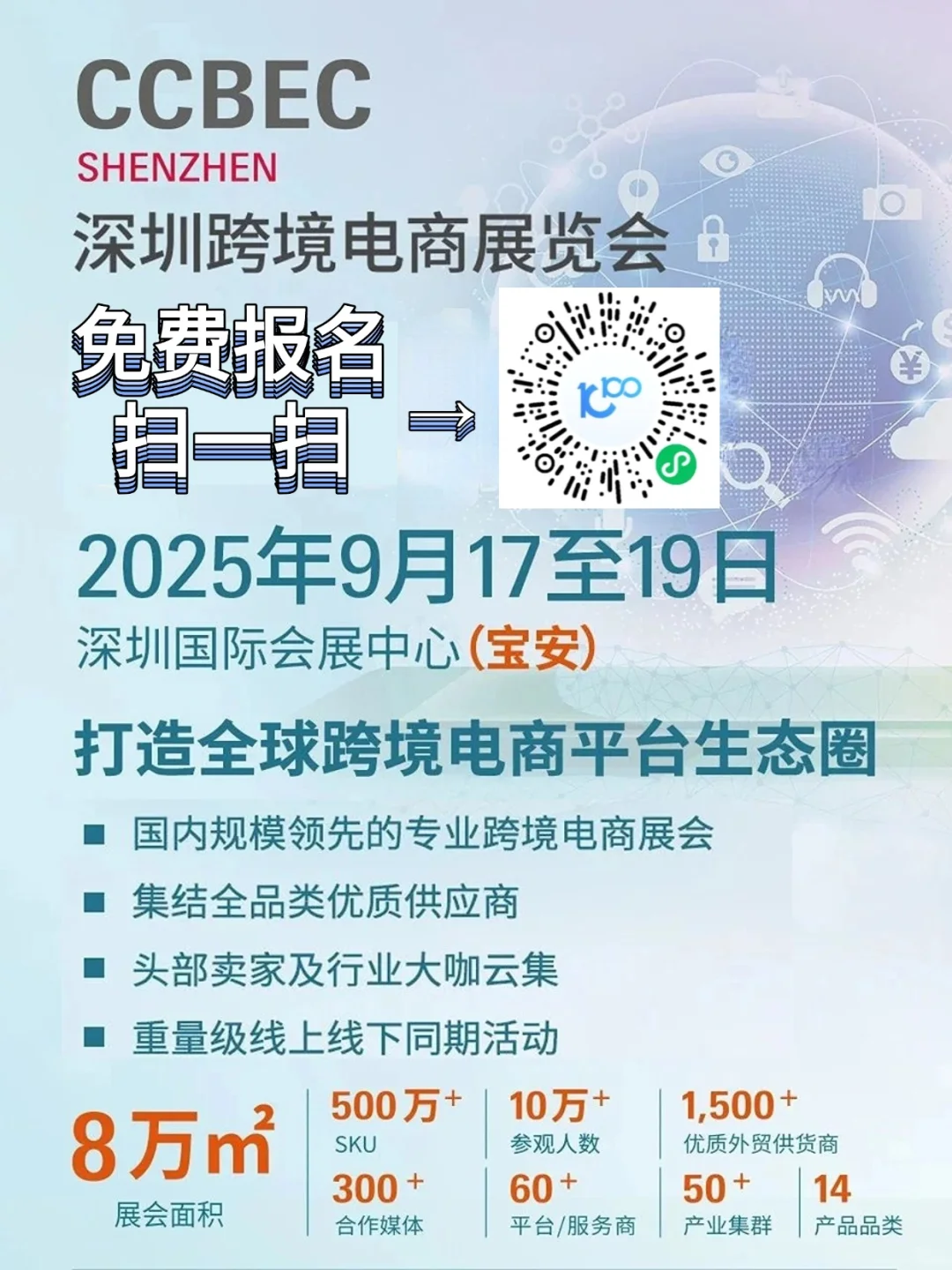免费送票！9.17（深圳）CCBEC跨境电商展会