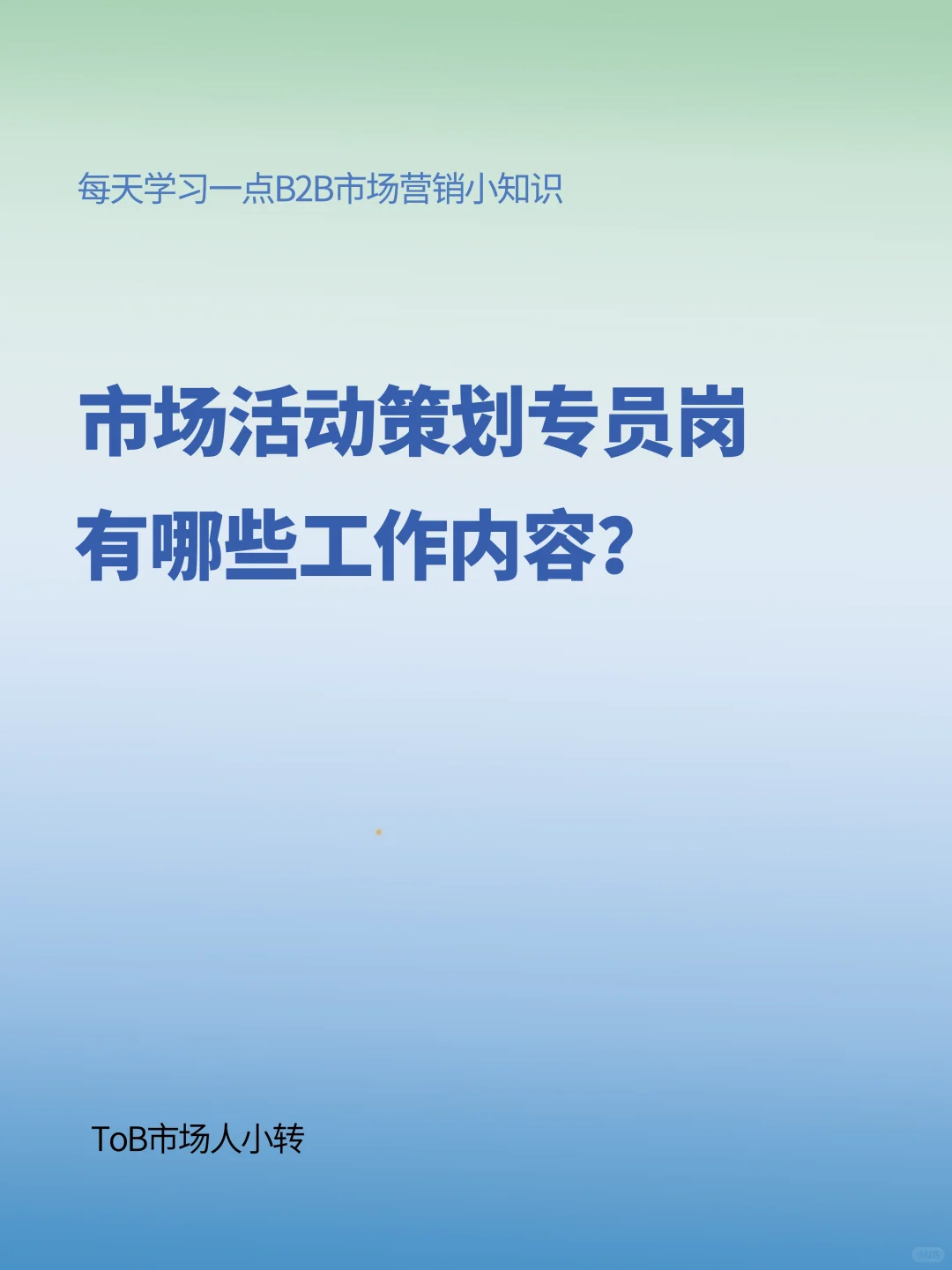 B2B市场活动策划专员要做哪些工作？