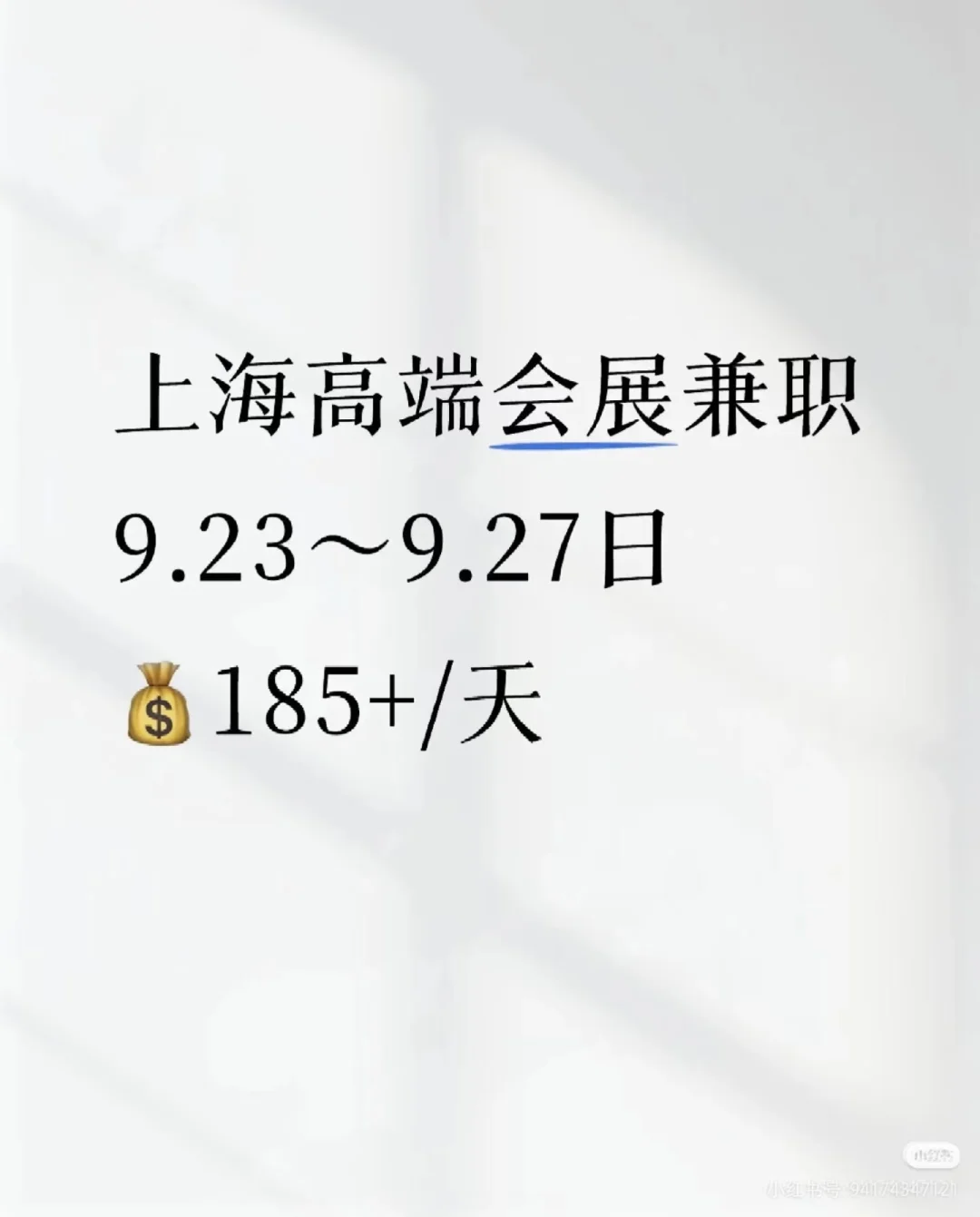 上海会展兼职名额有限速来
