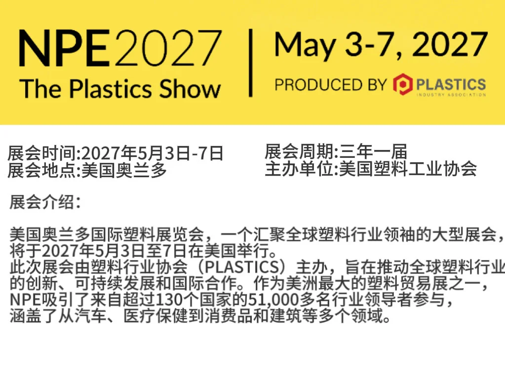 美国NPE塑料展开始报名啦2027年5月3日-7日