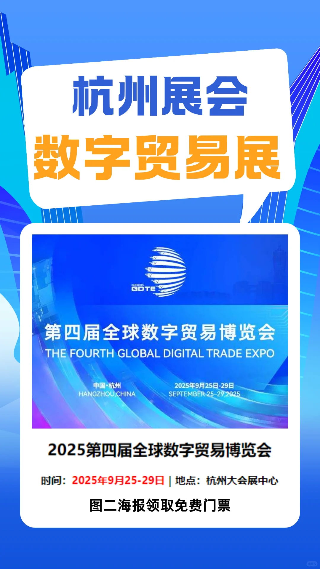 2025全球数贸展门票免费，附报名通道