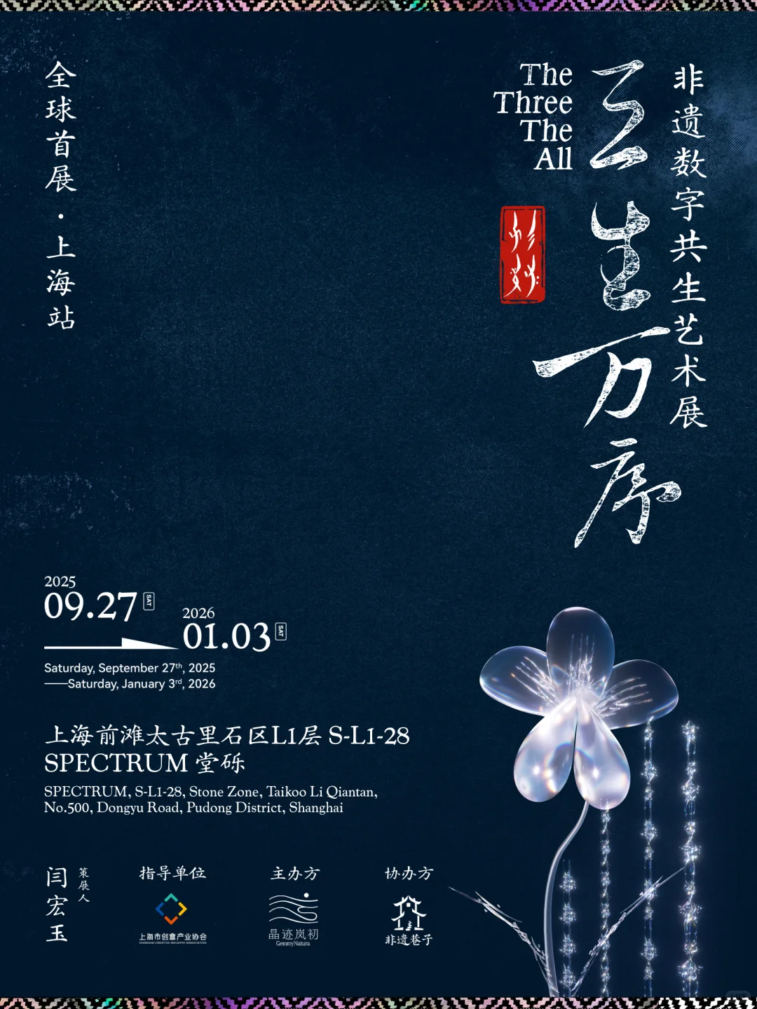 上海新展?数字非遗｜前滩太古里等你来！