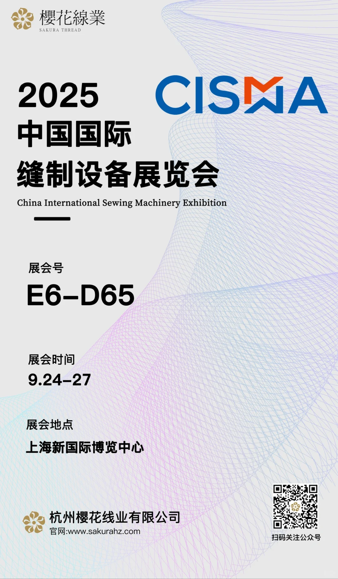 2025中国国际缝纫设备展览会
