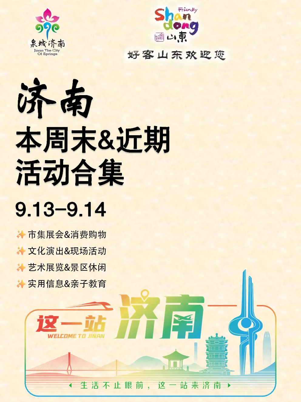 济南本周末&近期活动合集（9.13-9.14）