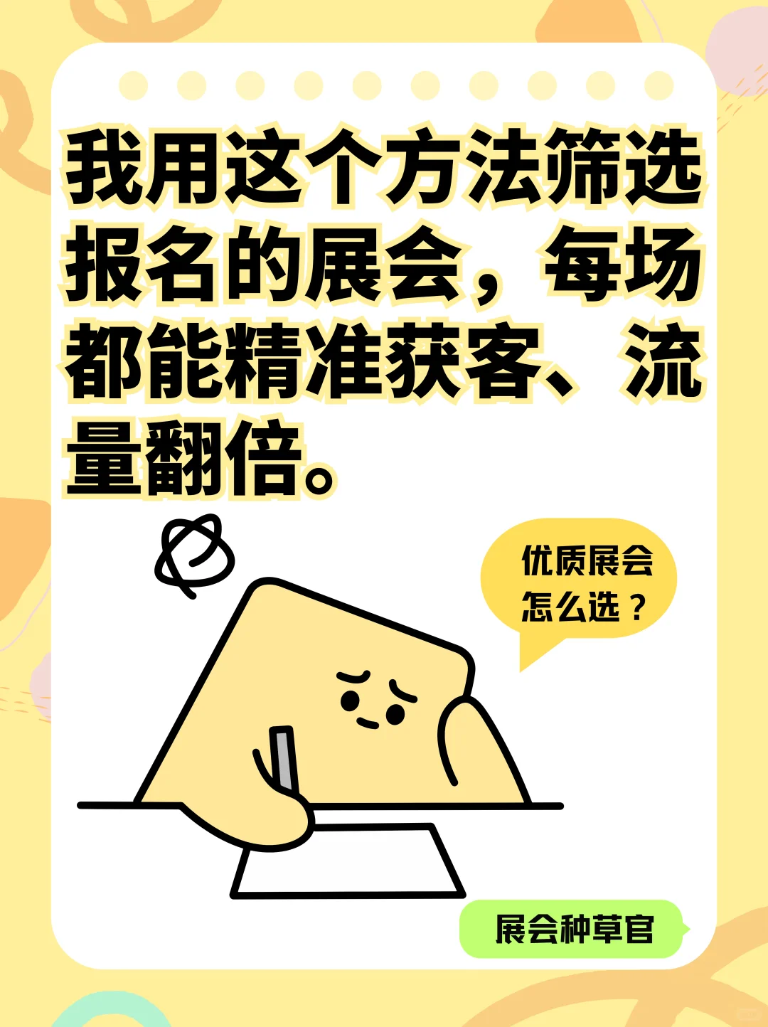 我用这个方法报名展会，每场都能精准获客