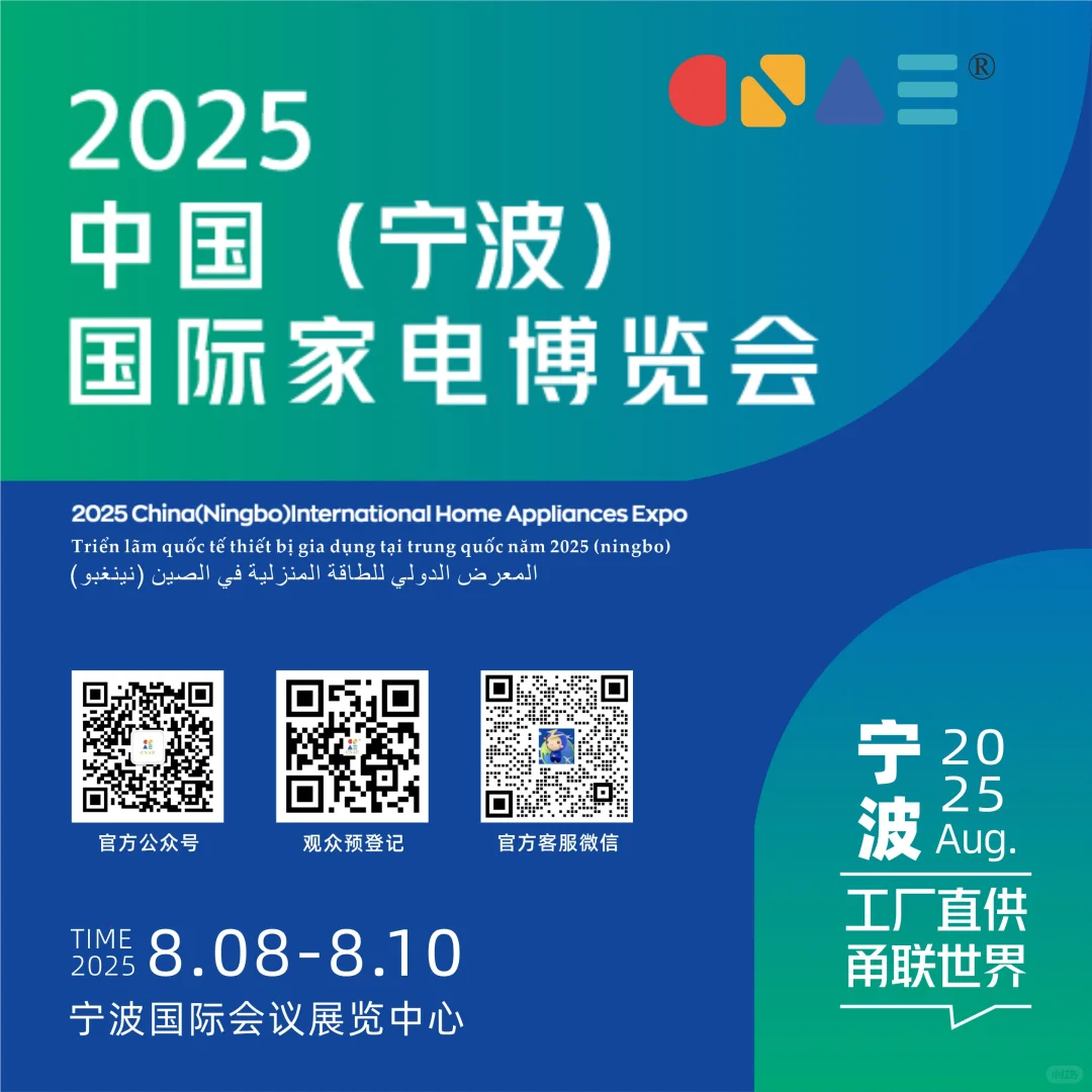 ?2025宁波家电展预登记已开启