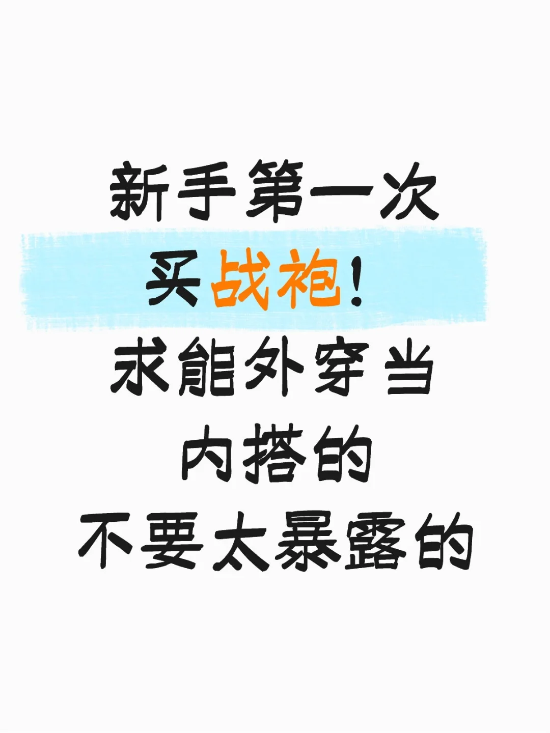 新手第一次买战袍，求分享