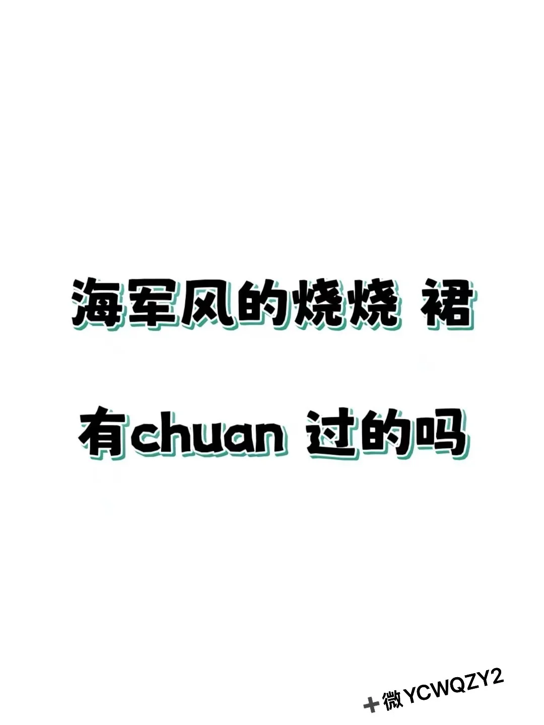 交出你们的约会战袍
