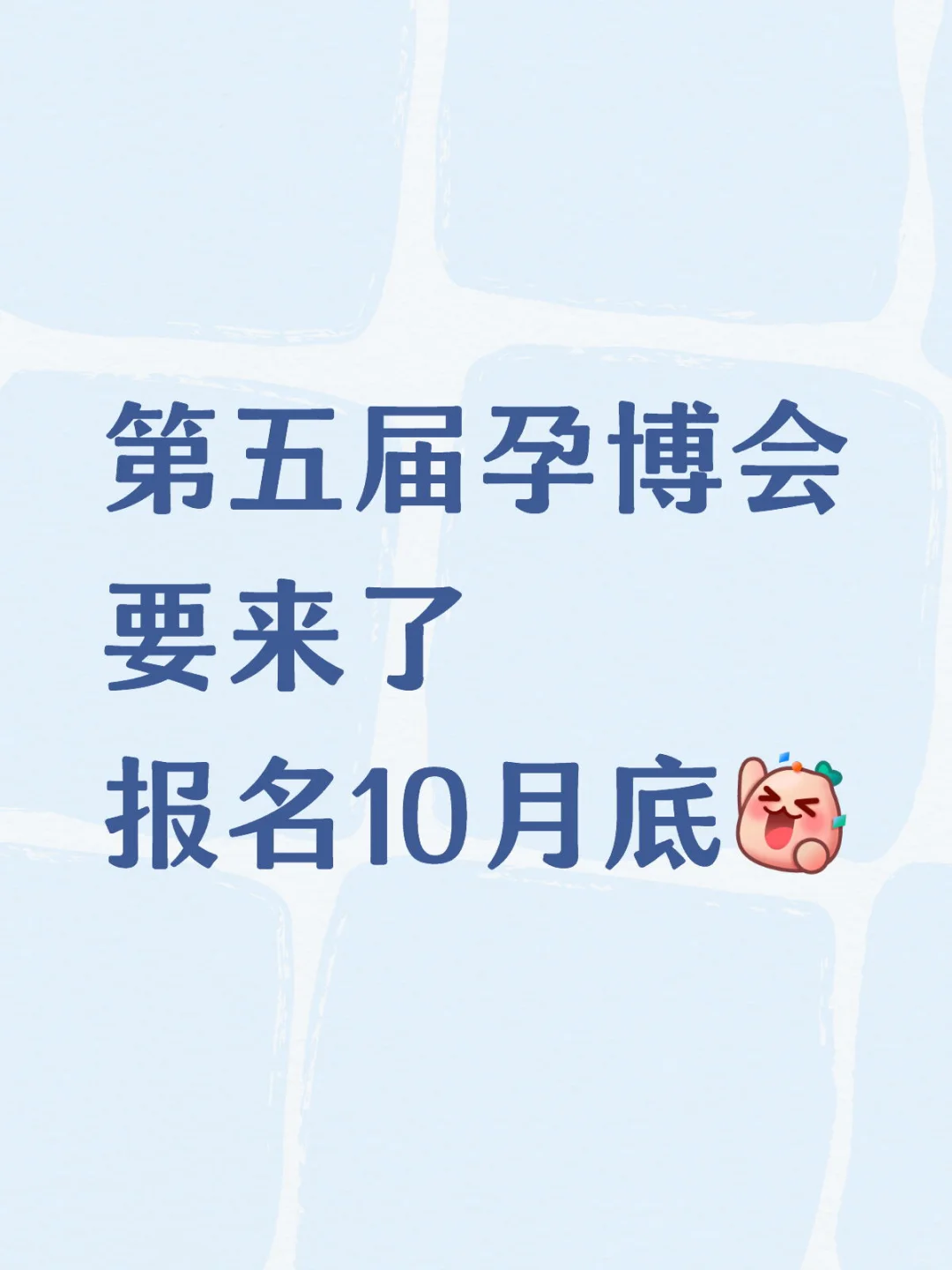 第五届孕博会要来了～期待