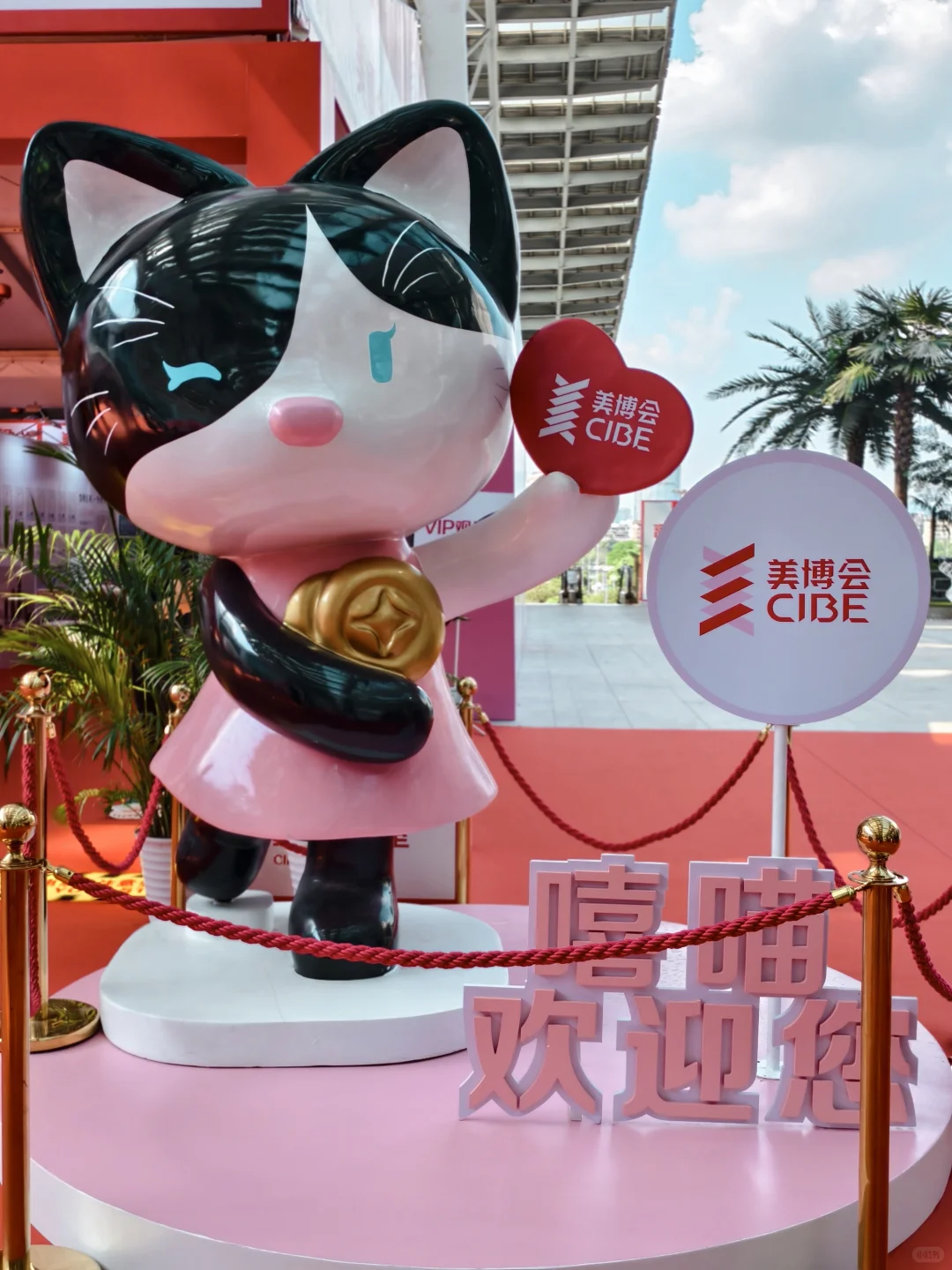 去美博会啦～咯喵～