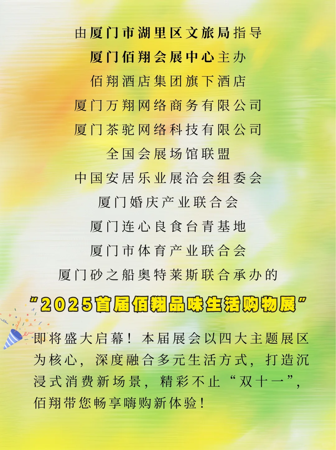 定档！2025首届佰翔品味生活购物展即将亮相