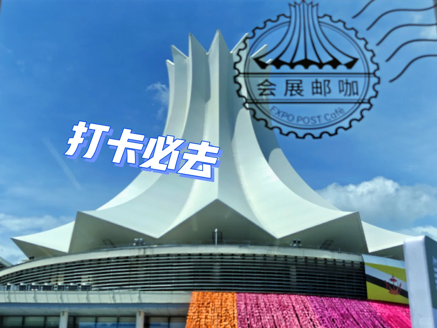 ✨会展中心里超好拍的「会展邮咖」