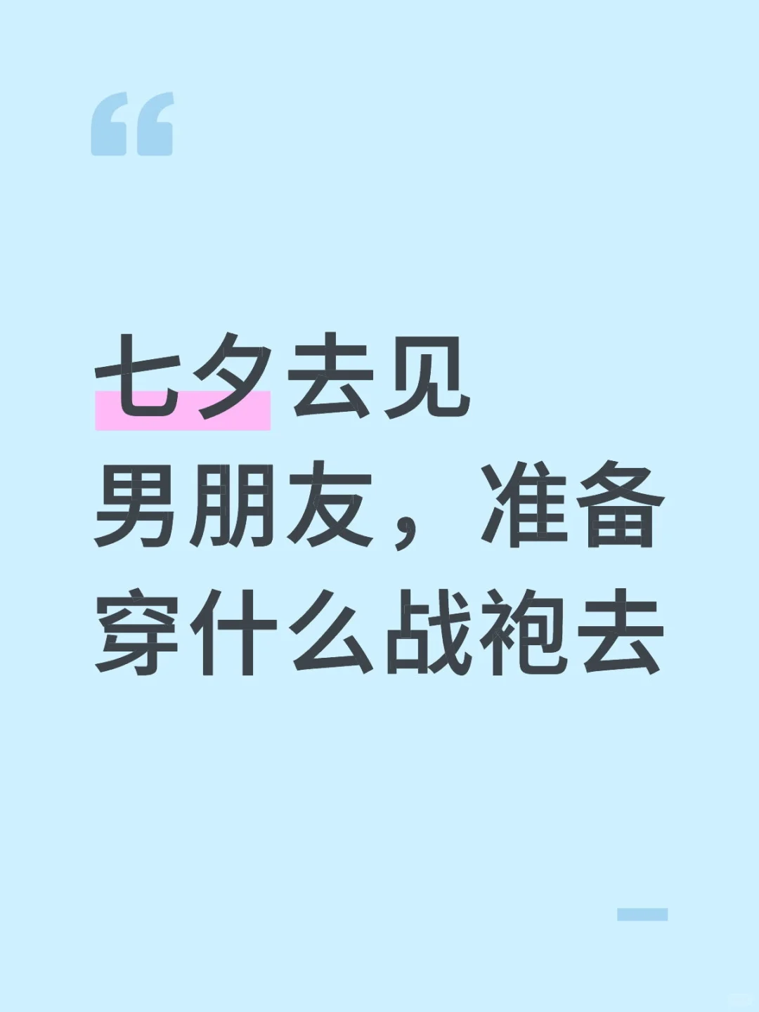 七夕穿搭