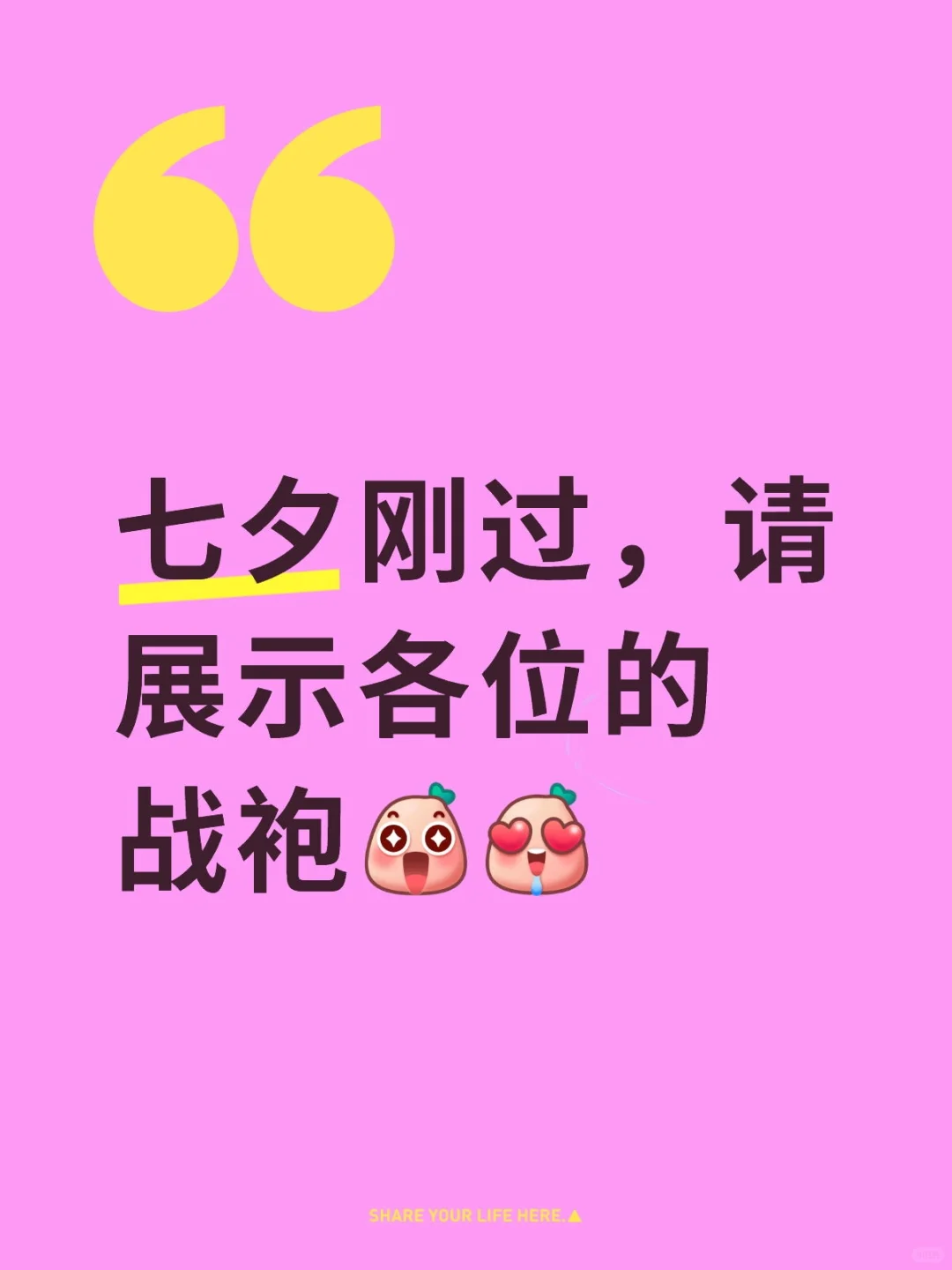 七夕刚过，请展示各位的战袍