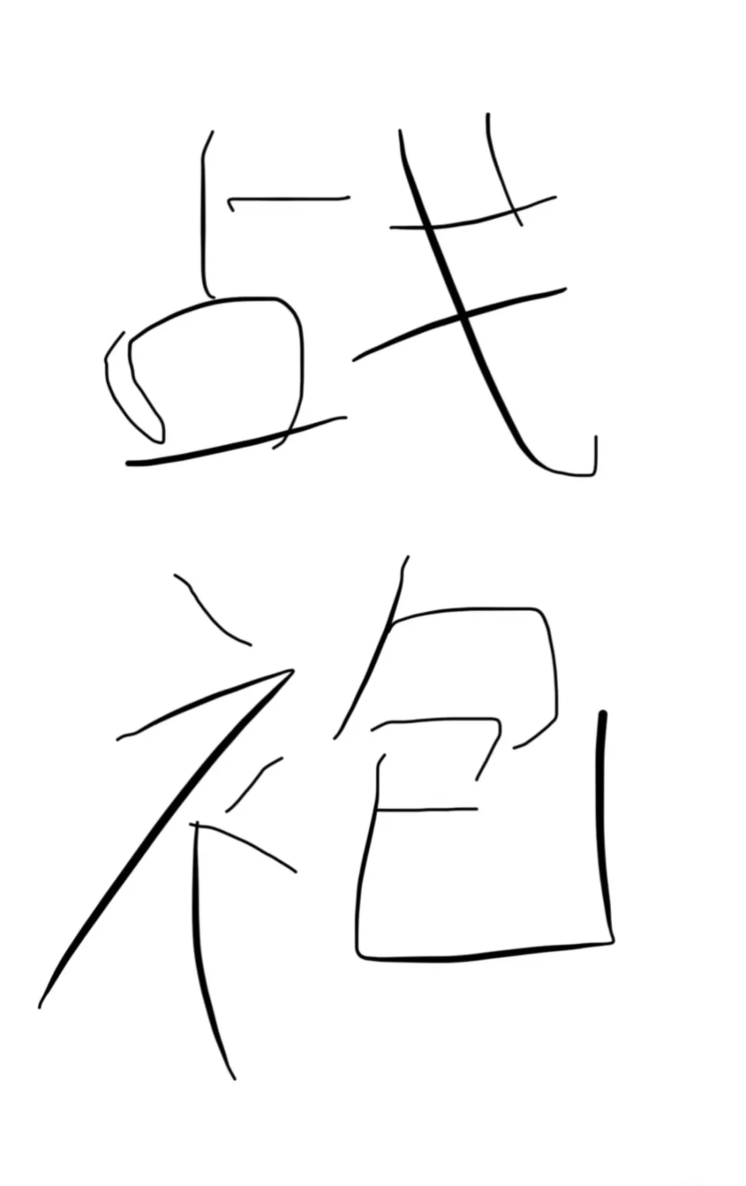 看看七夕能打胜仗的战袍