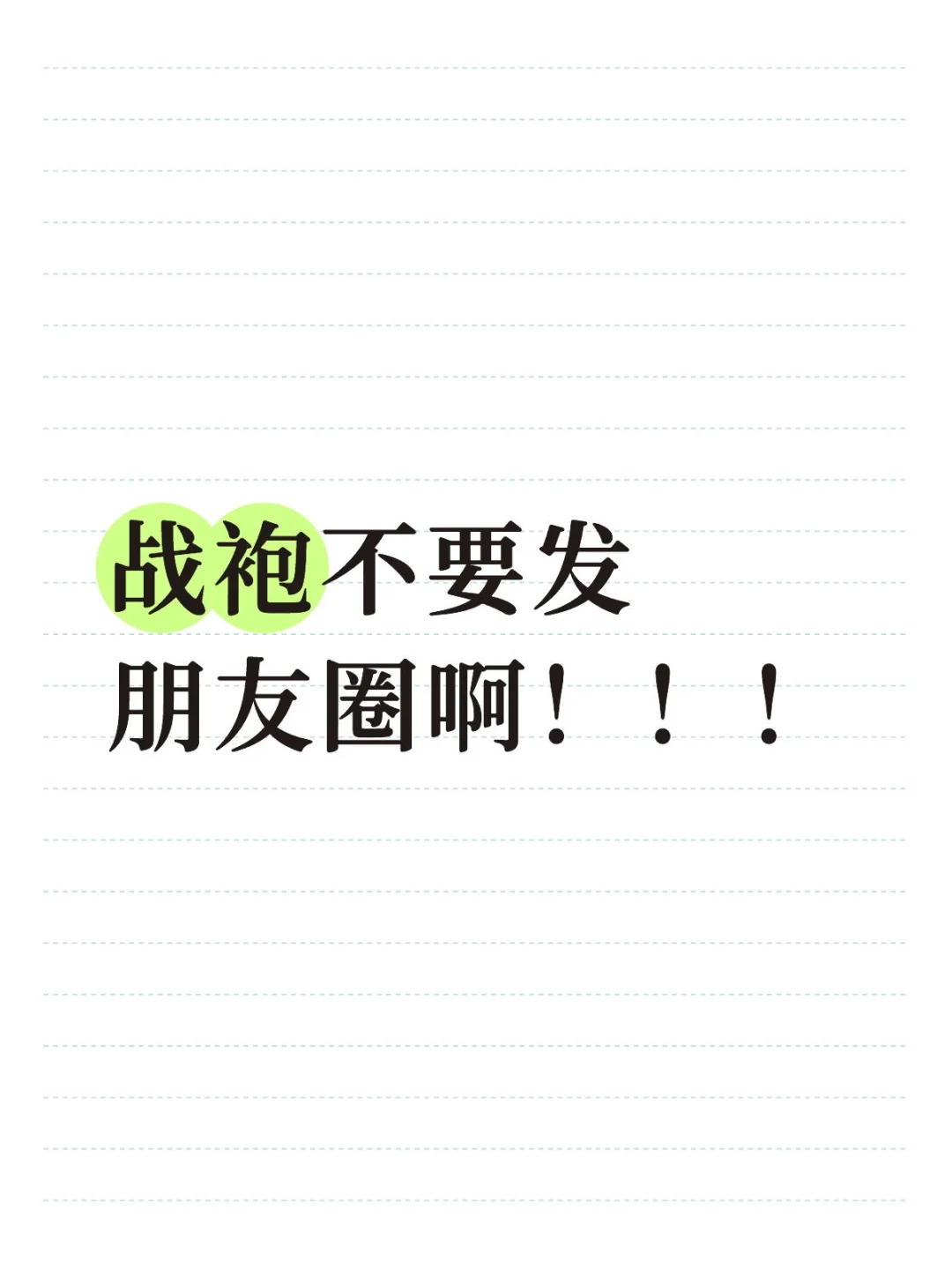 千万不要发朋友圈！