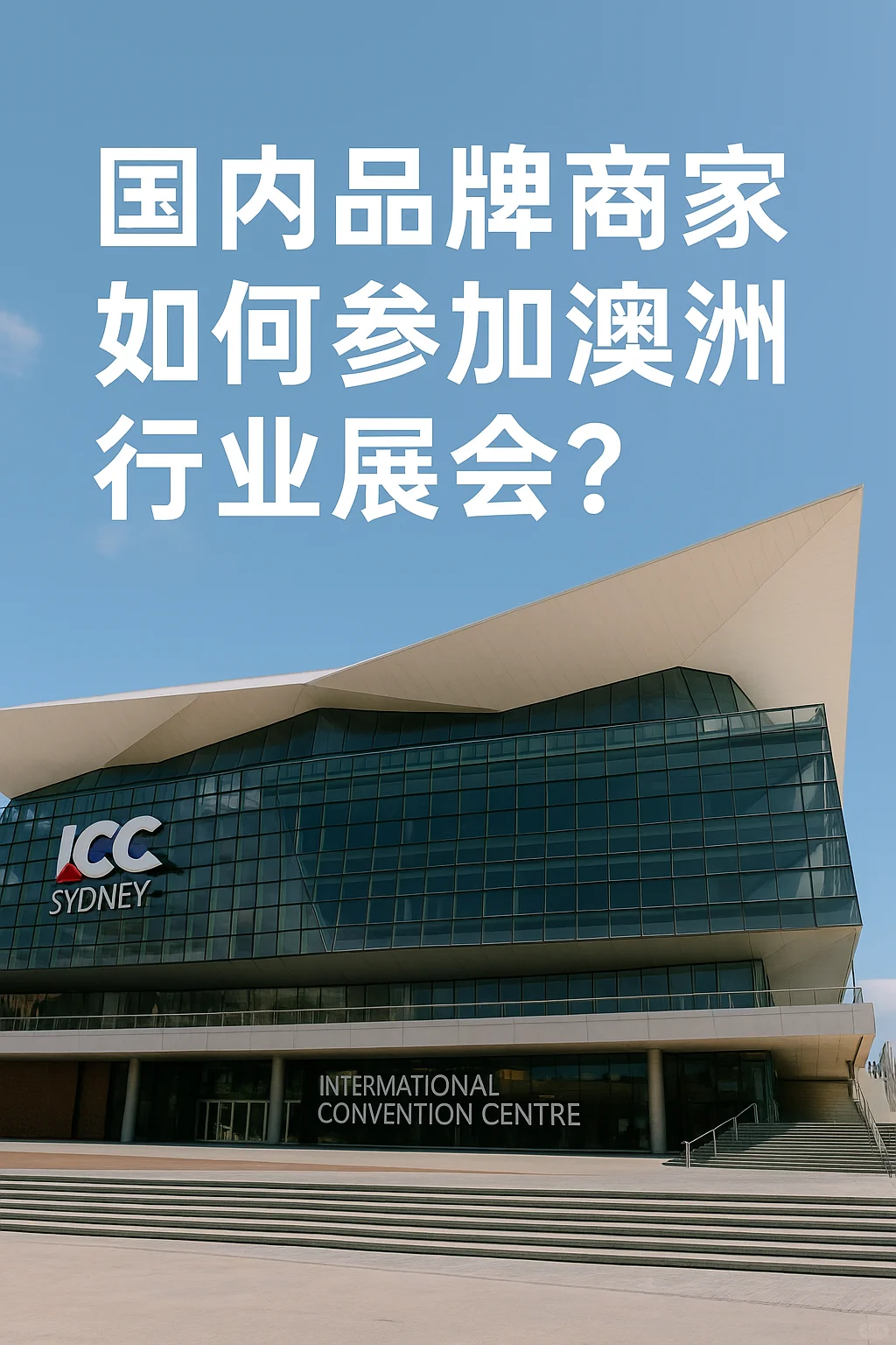 国内品牌商家如何参加澳洲行业展会？