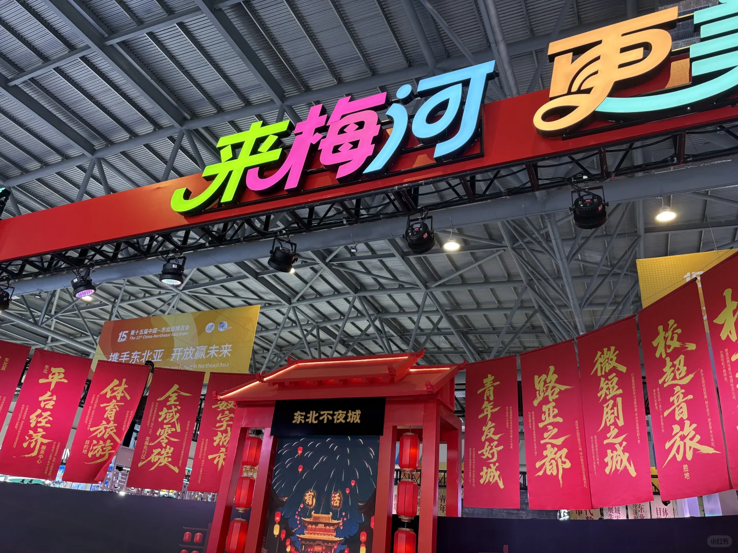 东北亚贸易博览会