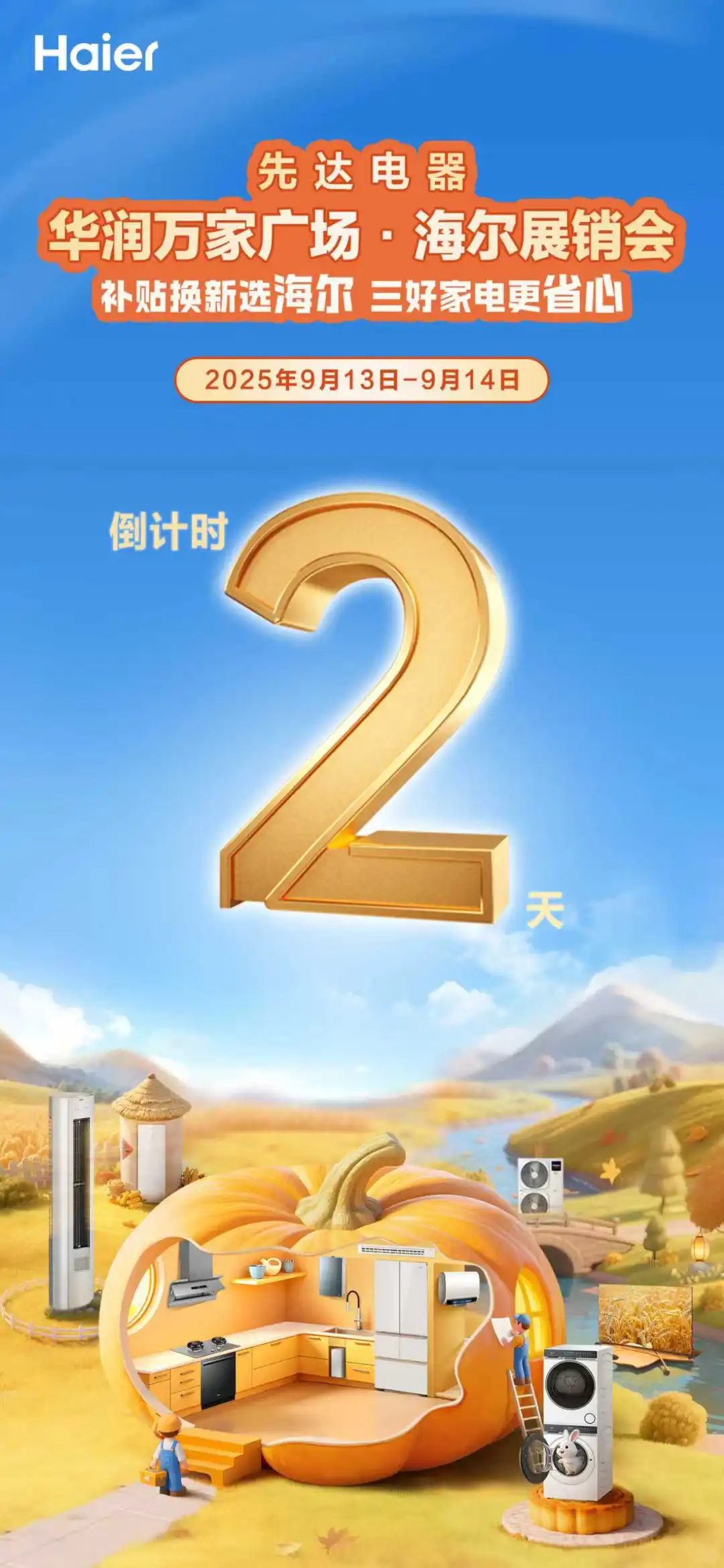 海尔专场展销会他来了！！