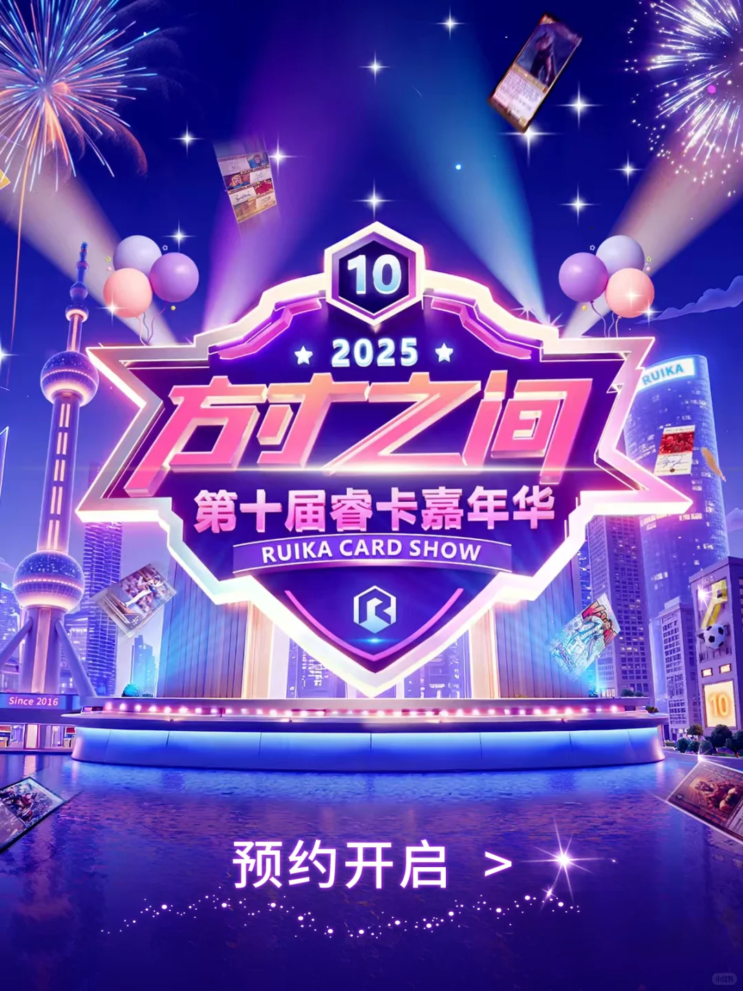 璀璨之约！第十届睿卡嘉年华预约开启！