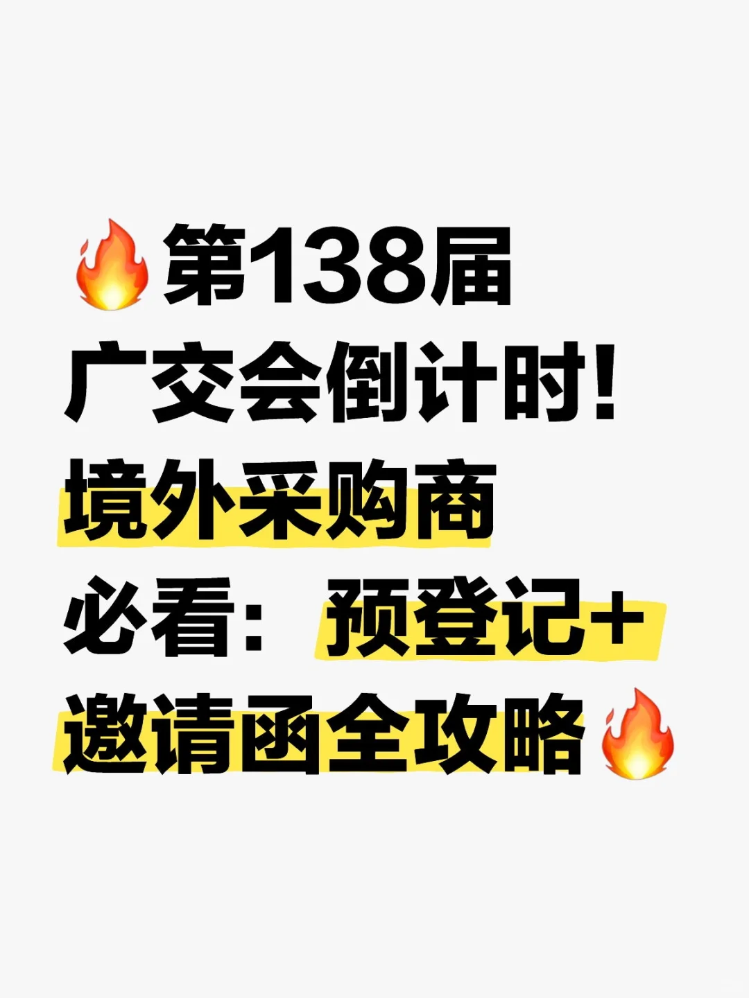 新买家必看！一站式申请采购商证+邀请函
