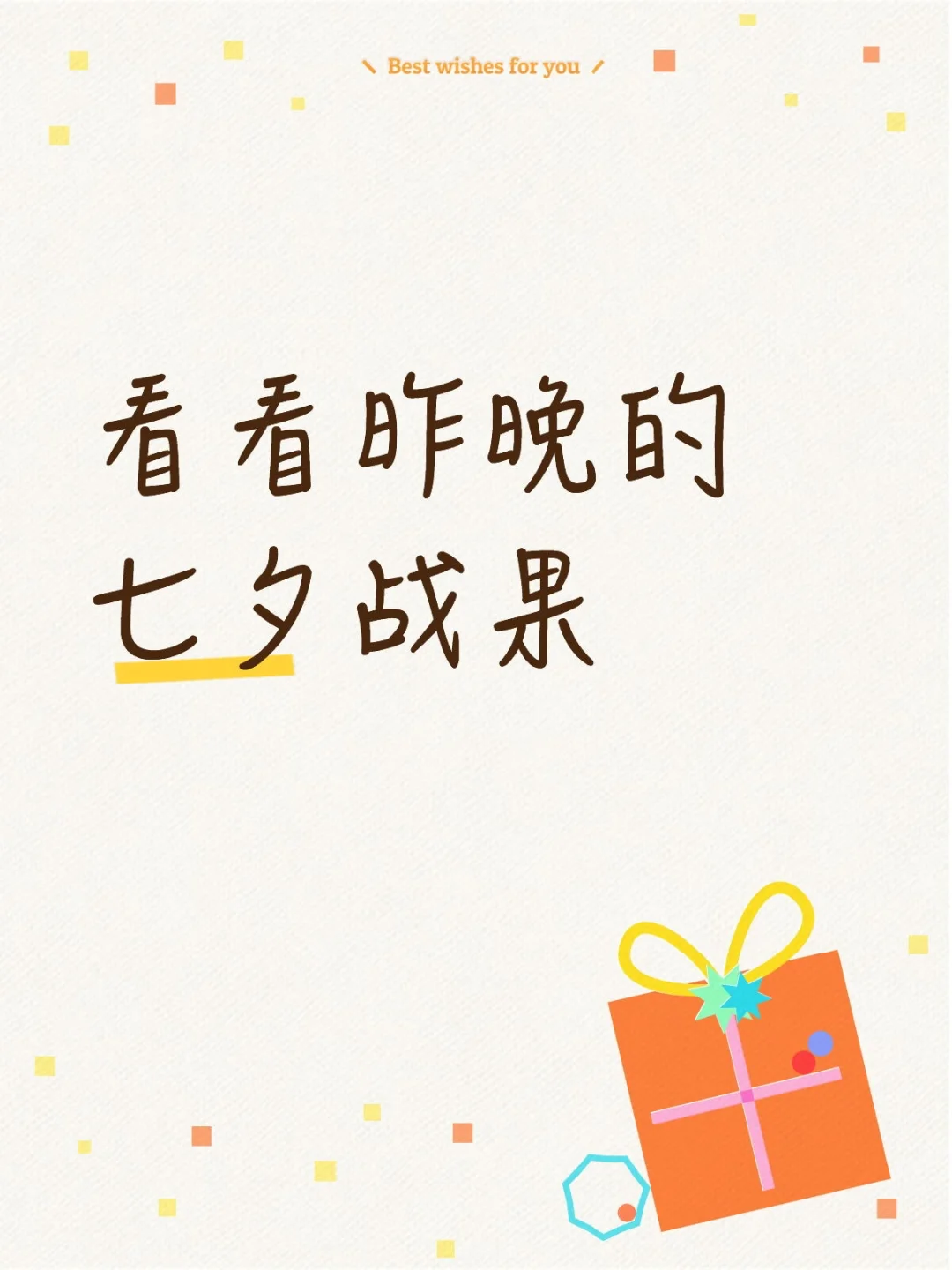 看看昨晚的战果