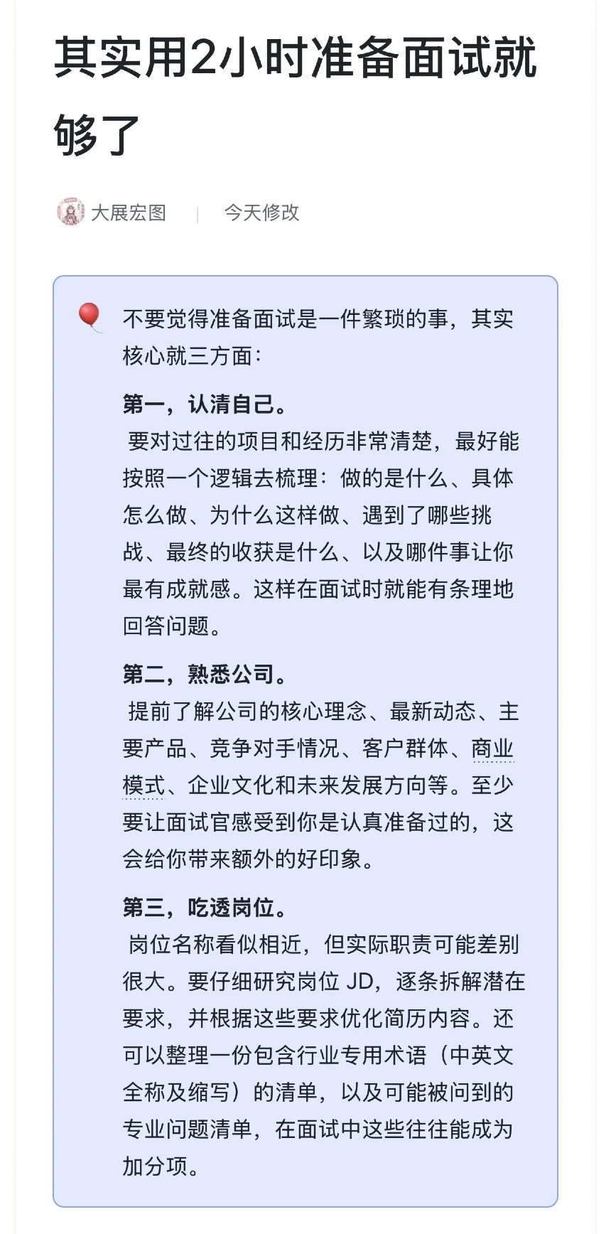 突然接到面试通知，两小时突击准备面试